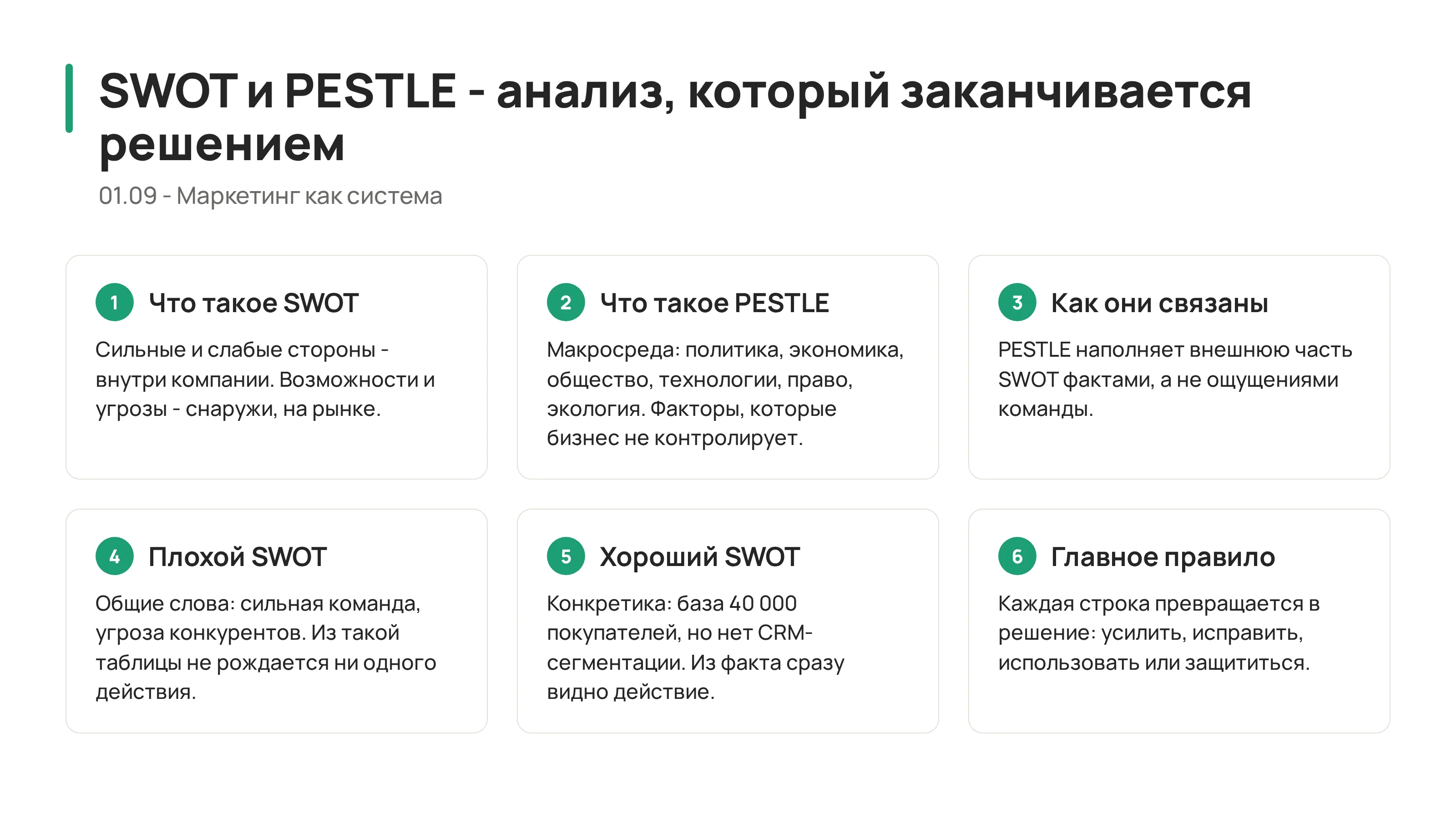 SWOT и PESTLE: как не путать внутренние проблемы с внешним рынком