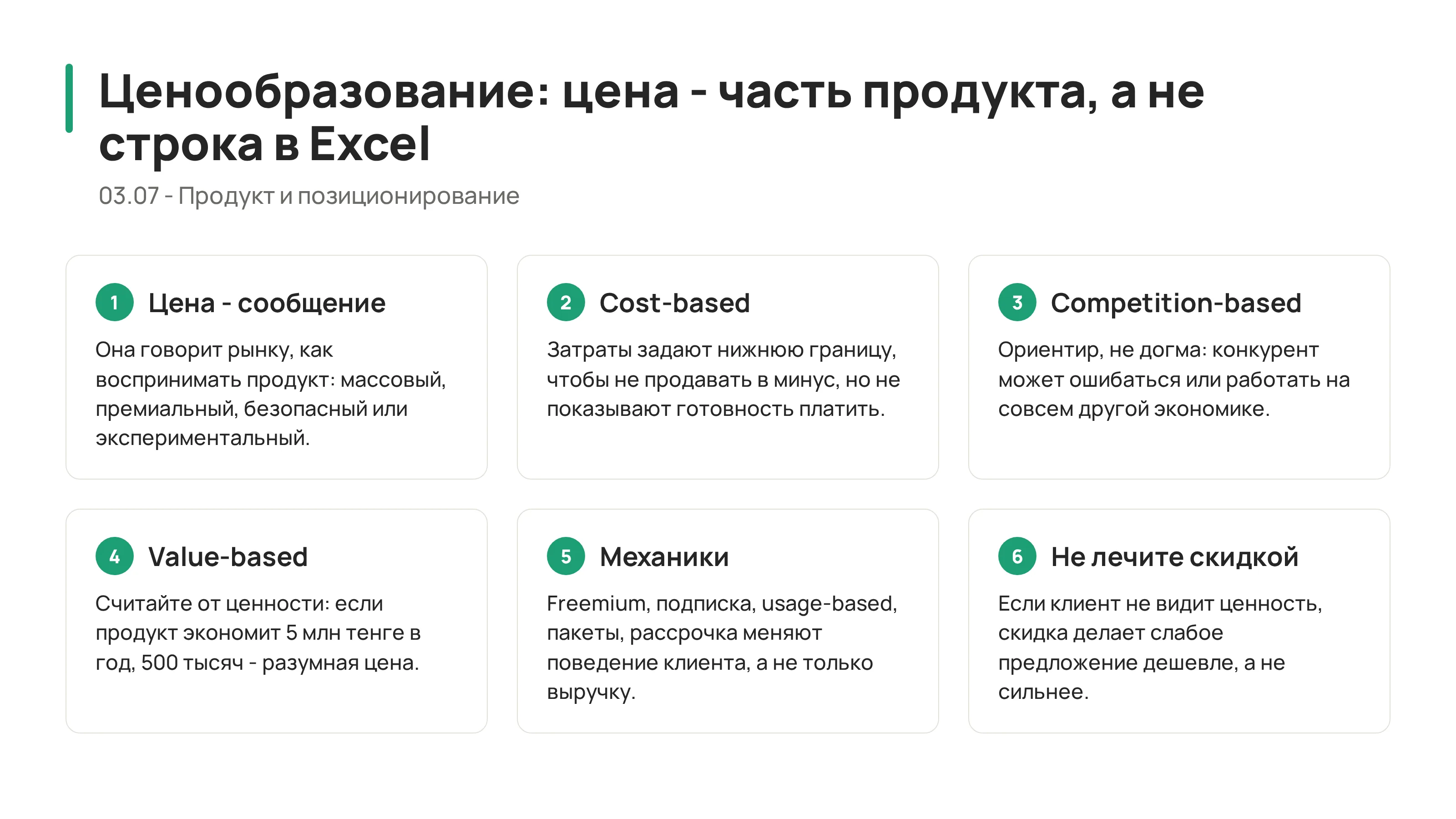 Стратегии ценообразования: цена как часть продукта, а не последняя строка в Excel