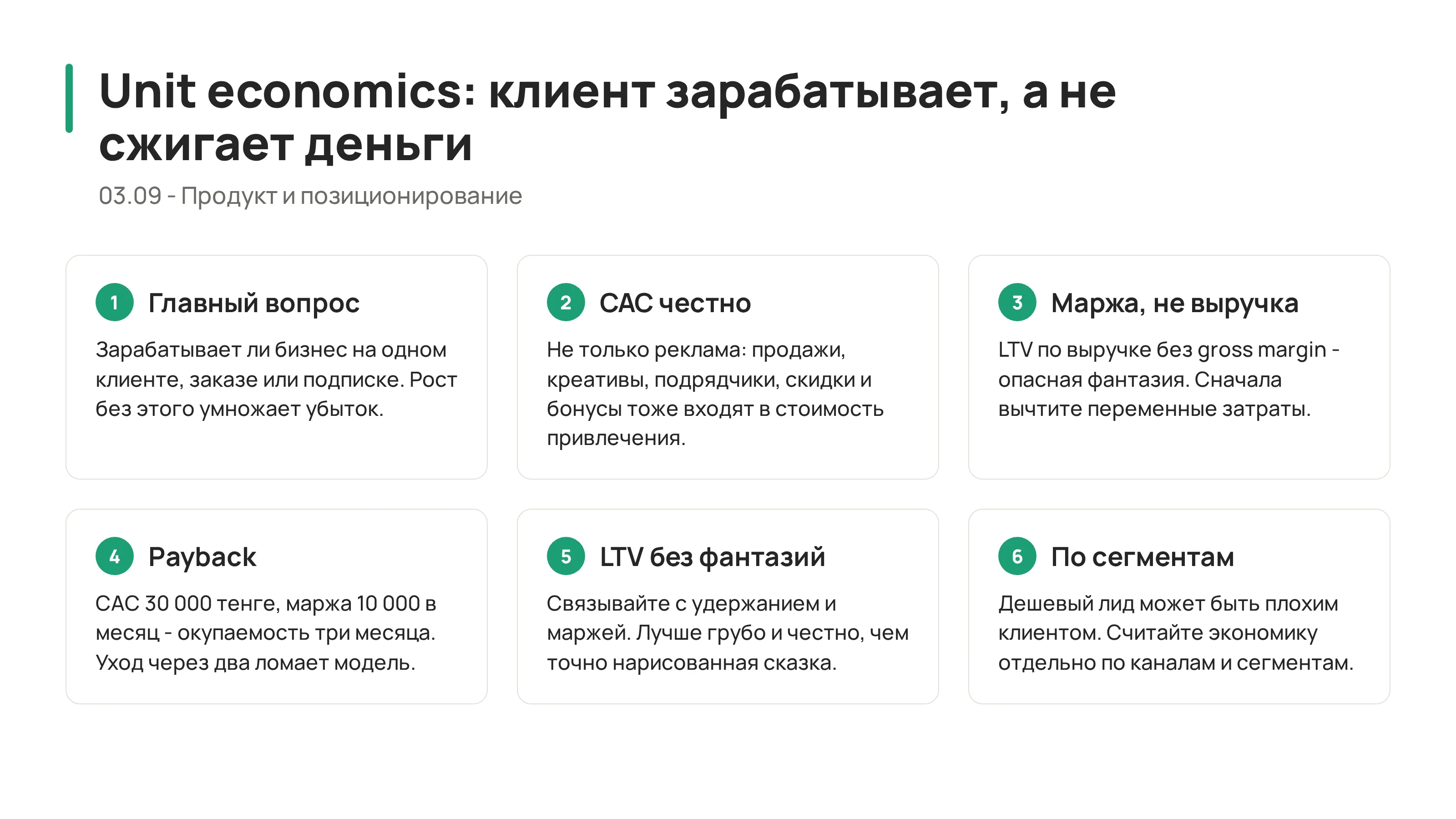 Unit Economics: когда каждый новый клиент зарабатывает, а не сжигает деньги