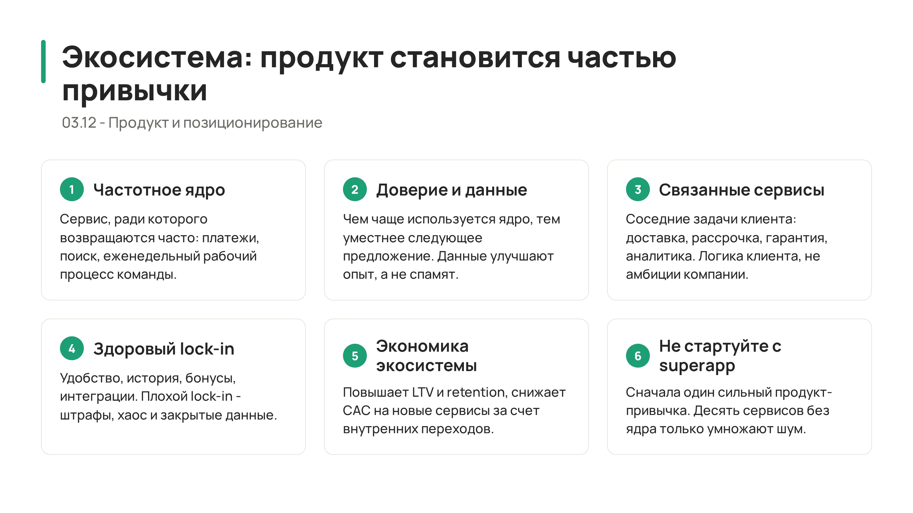 Экосистемный подход: когда продукт становится частью привычки