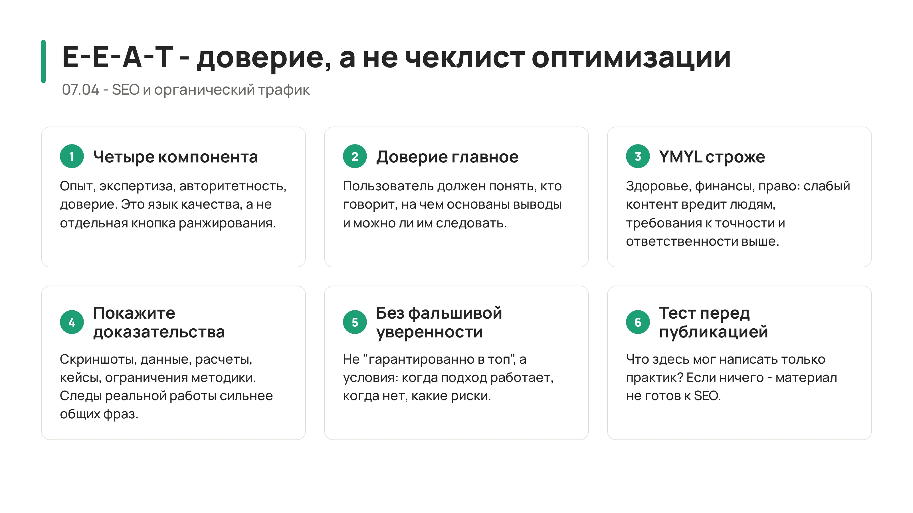 E E A T и качество контента