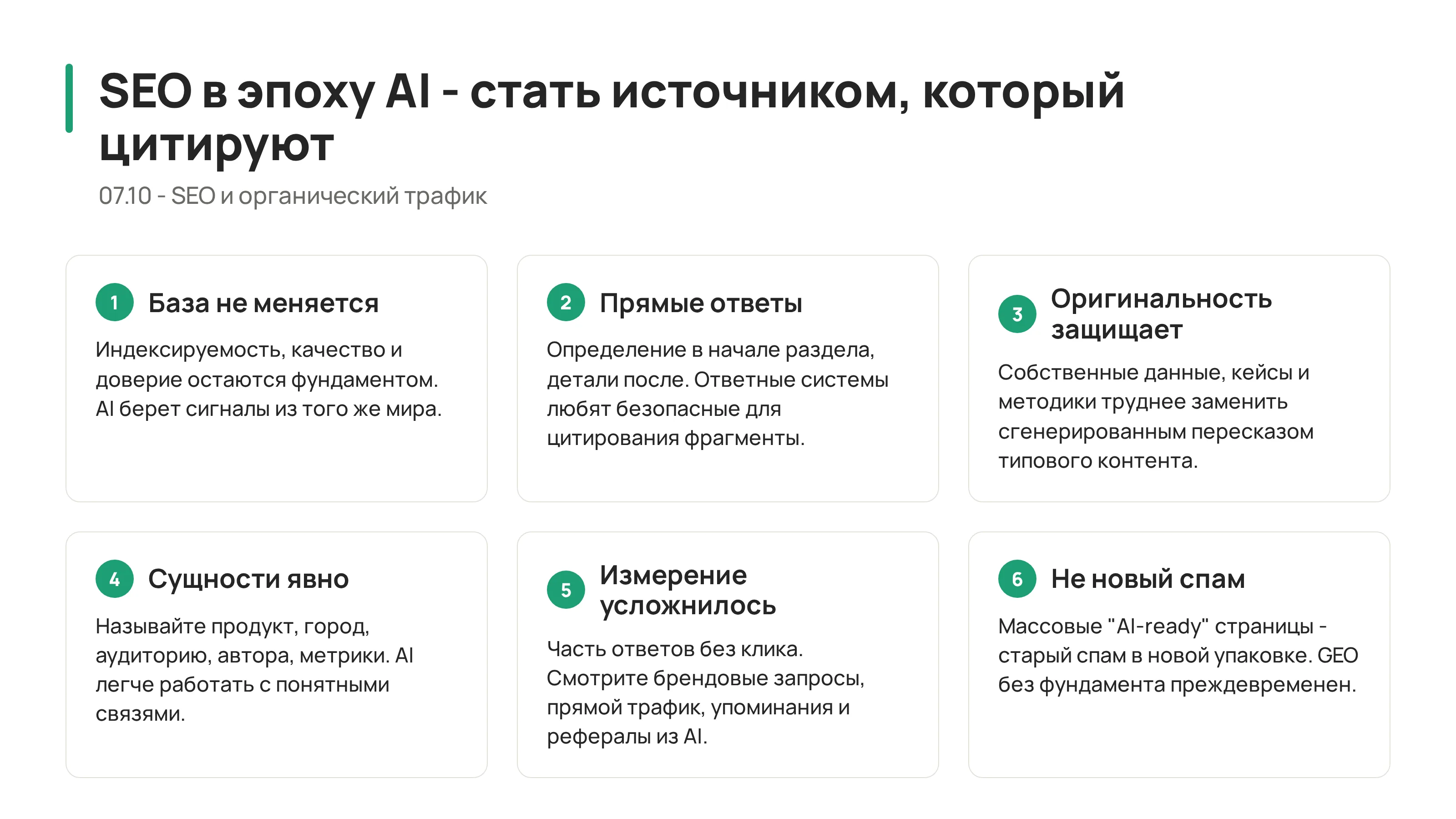 SEO в эпоху AI