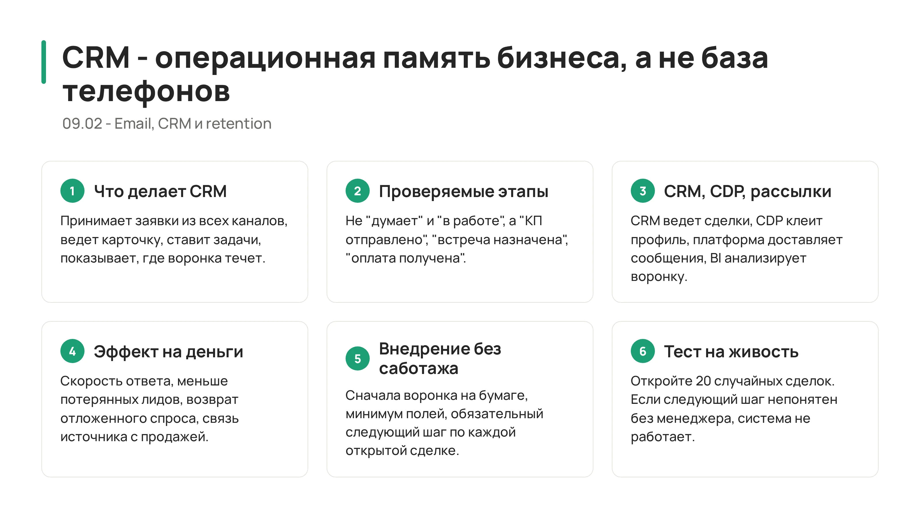 09.02 - CRM-системы: операционная память бизнеса