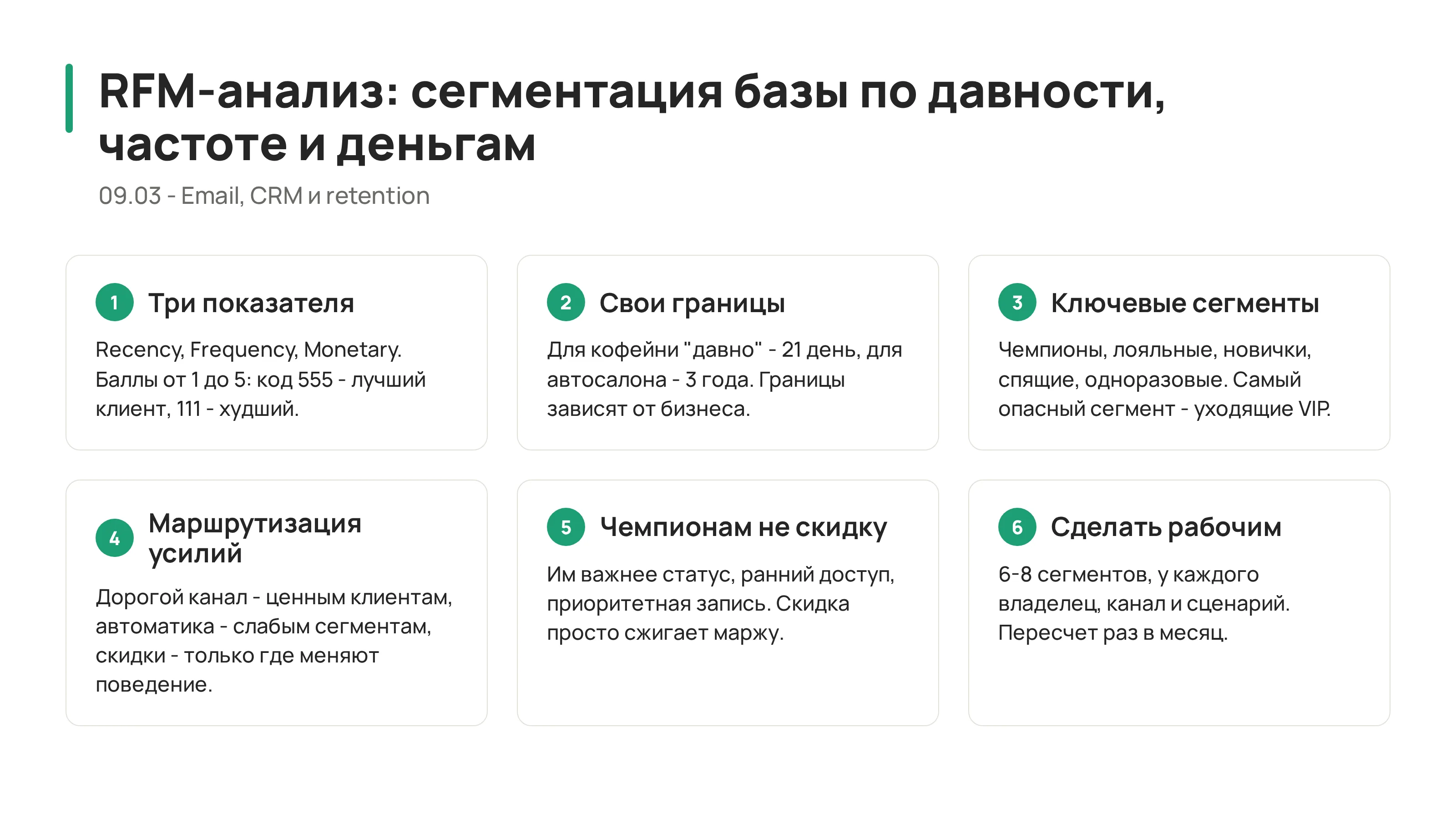 09.03 - RFM-анализ: как сегментировать базу по деньгам, частоте и давности