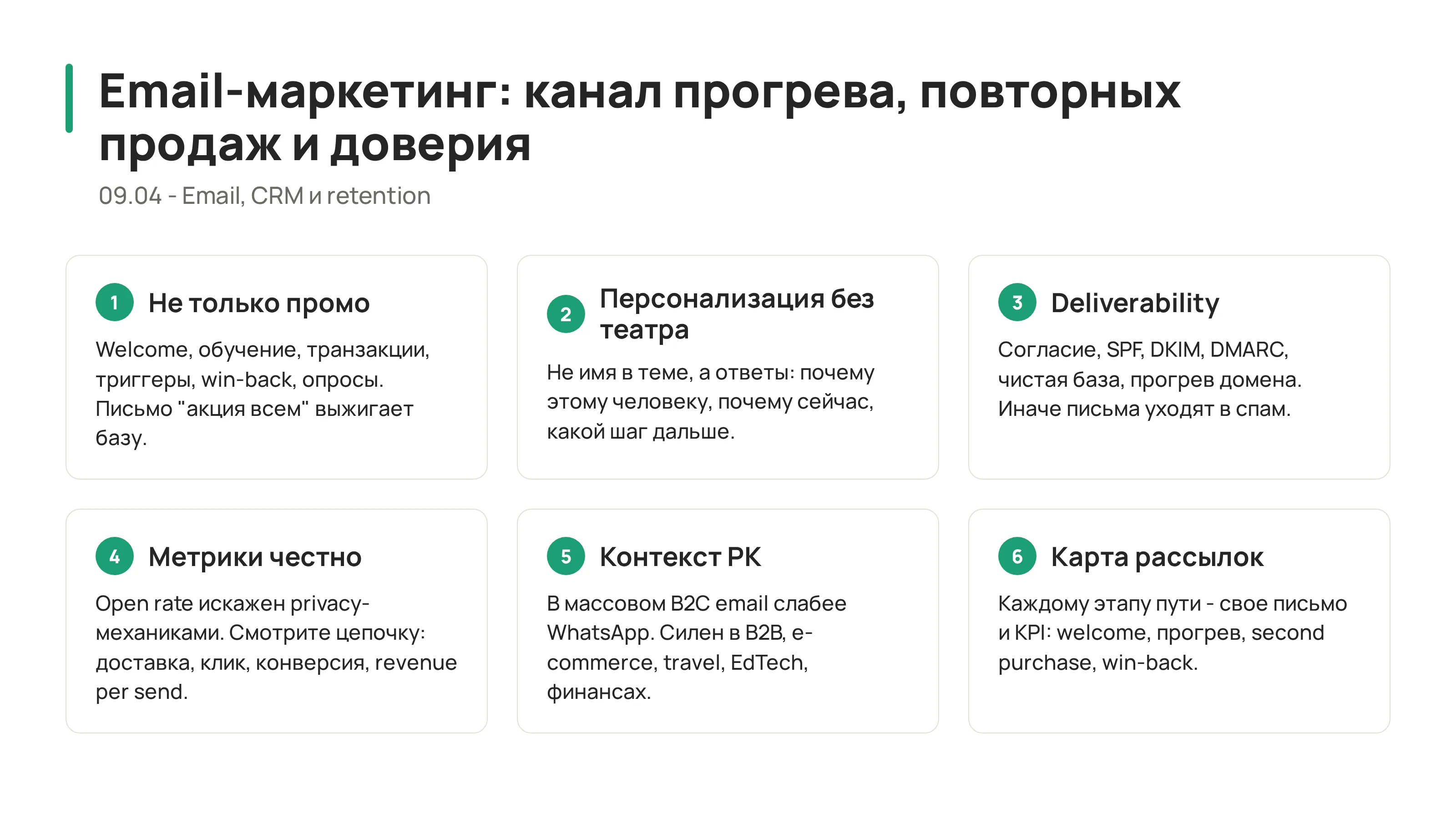 09.04 - Email-маркетинг: канал для прогрева, повторных продаж и доверия