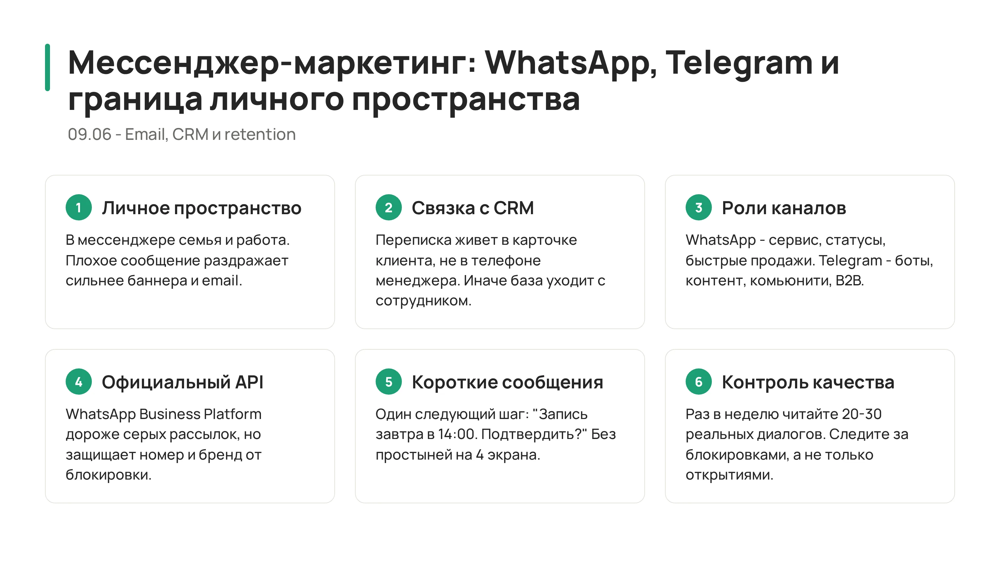 09.06 - Мессенджер-маркетинг: WhatsApp, Telegram и граница личного пространства
