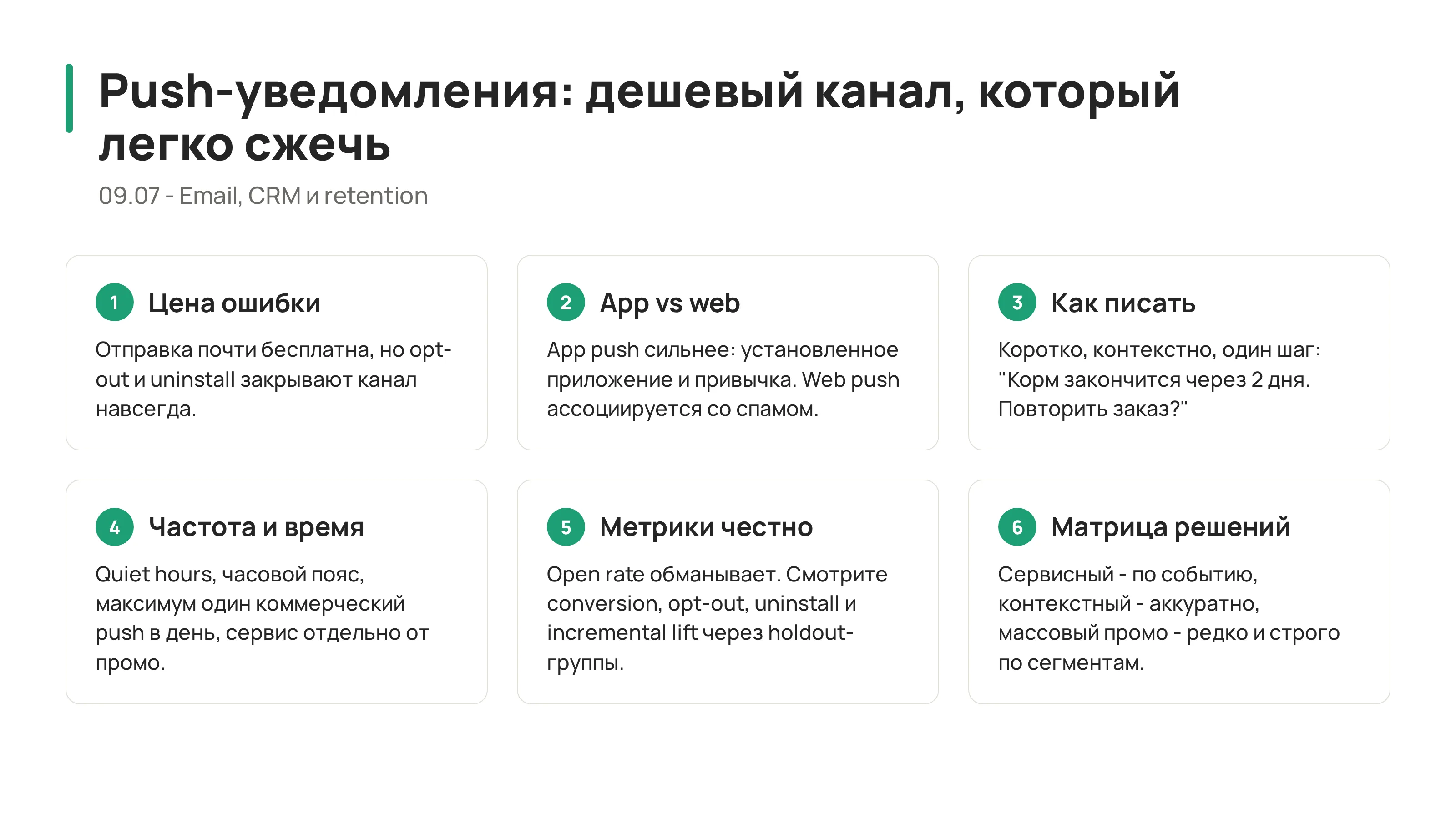 09.07 - Push-уведомления: дешевый канал, который легко сжечь