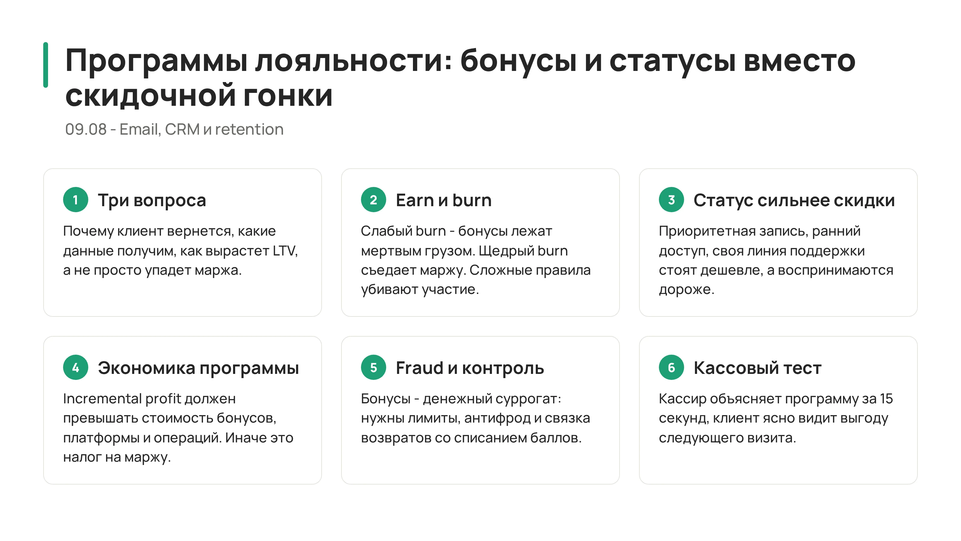 09.08 - Программы лояльности: бонусы, статусы и данные вместо скидочной гонки