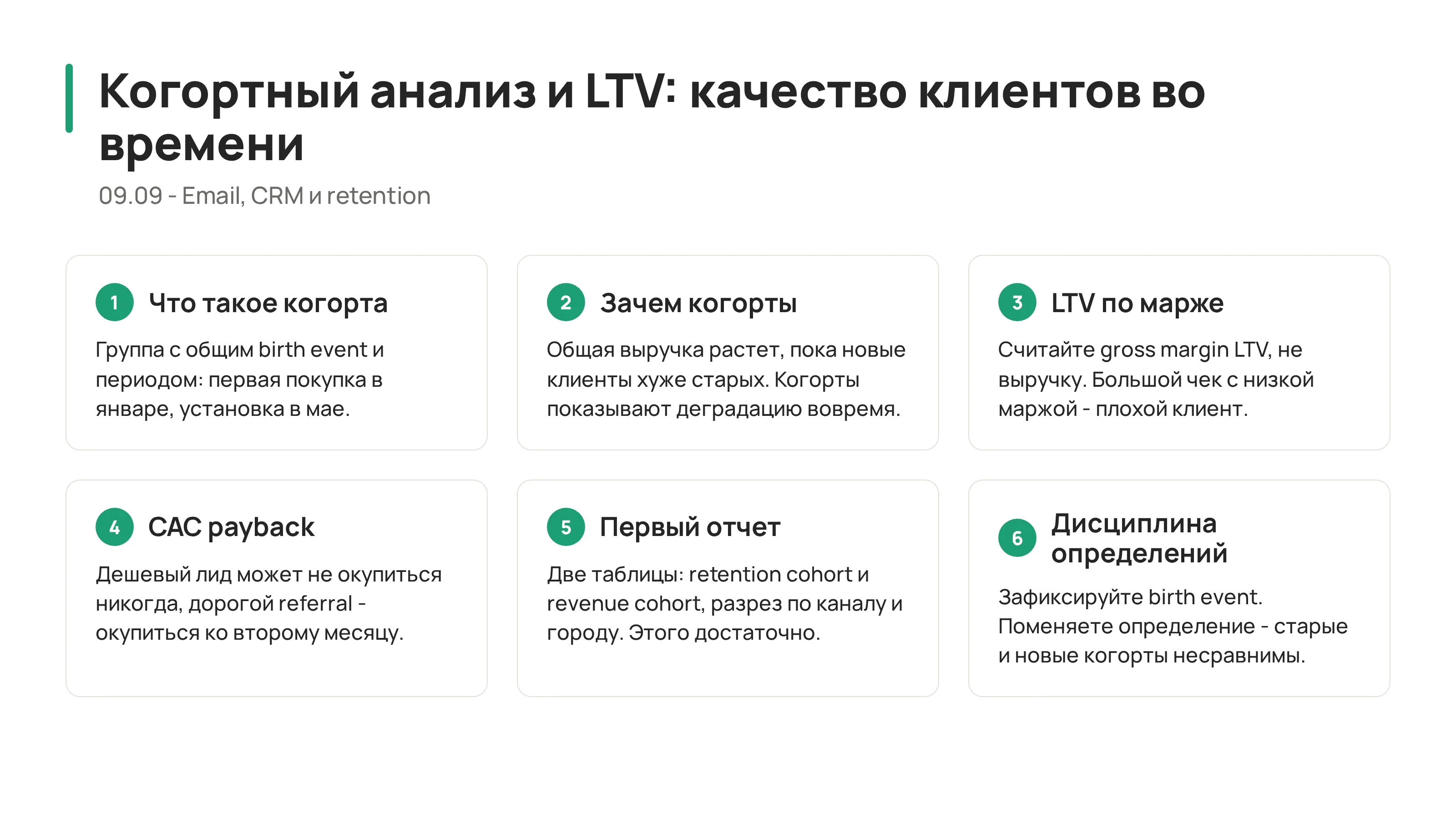 09.09 - Когортный анализ и LTV: как видеть качество клиентов во времени