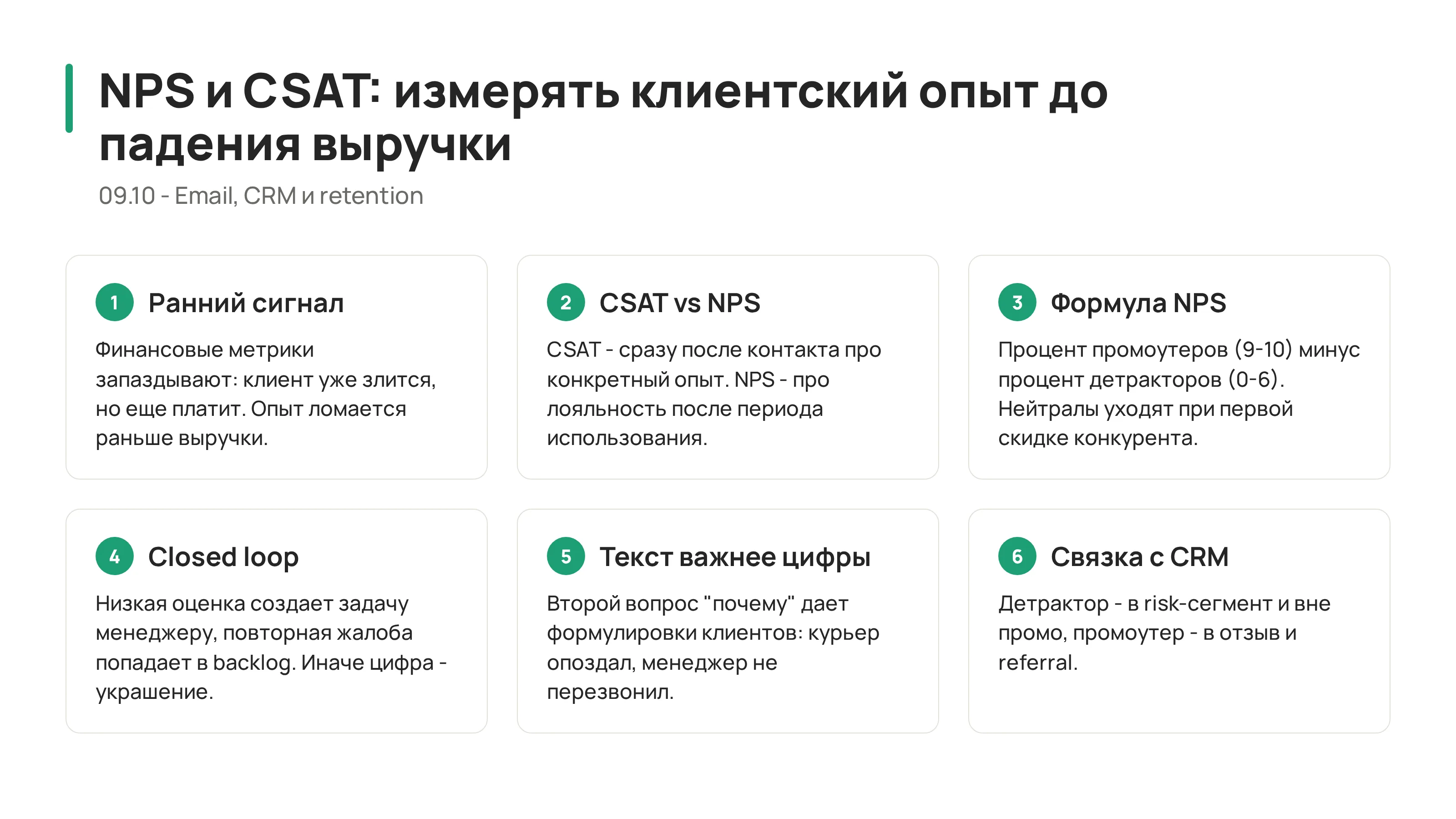 09.10 - NPS и CSAT: как измерять клиентский опыт до падения выручки