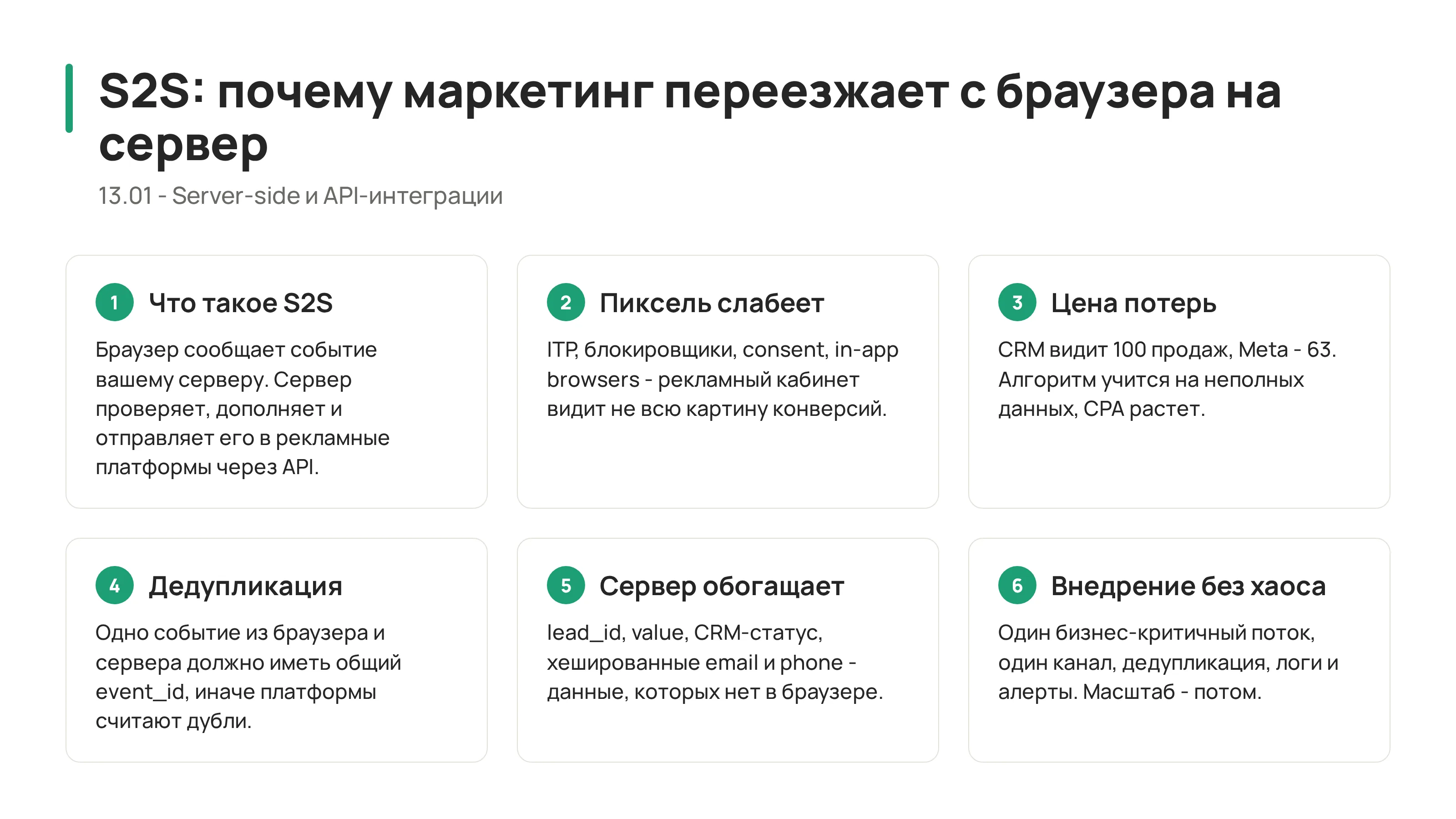 13.01 - S2S: почему маркетинг переезжает с браузера на сервер