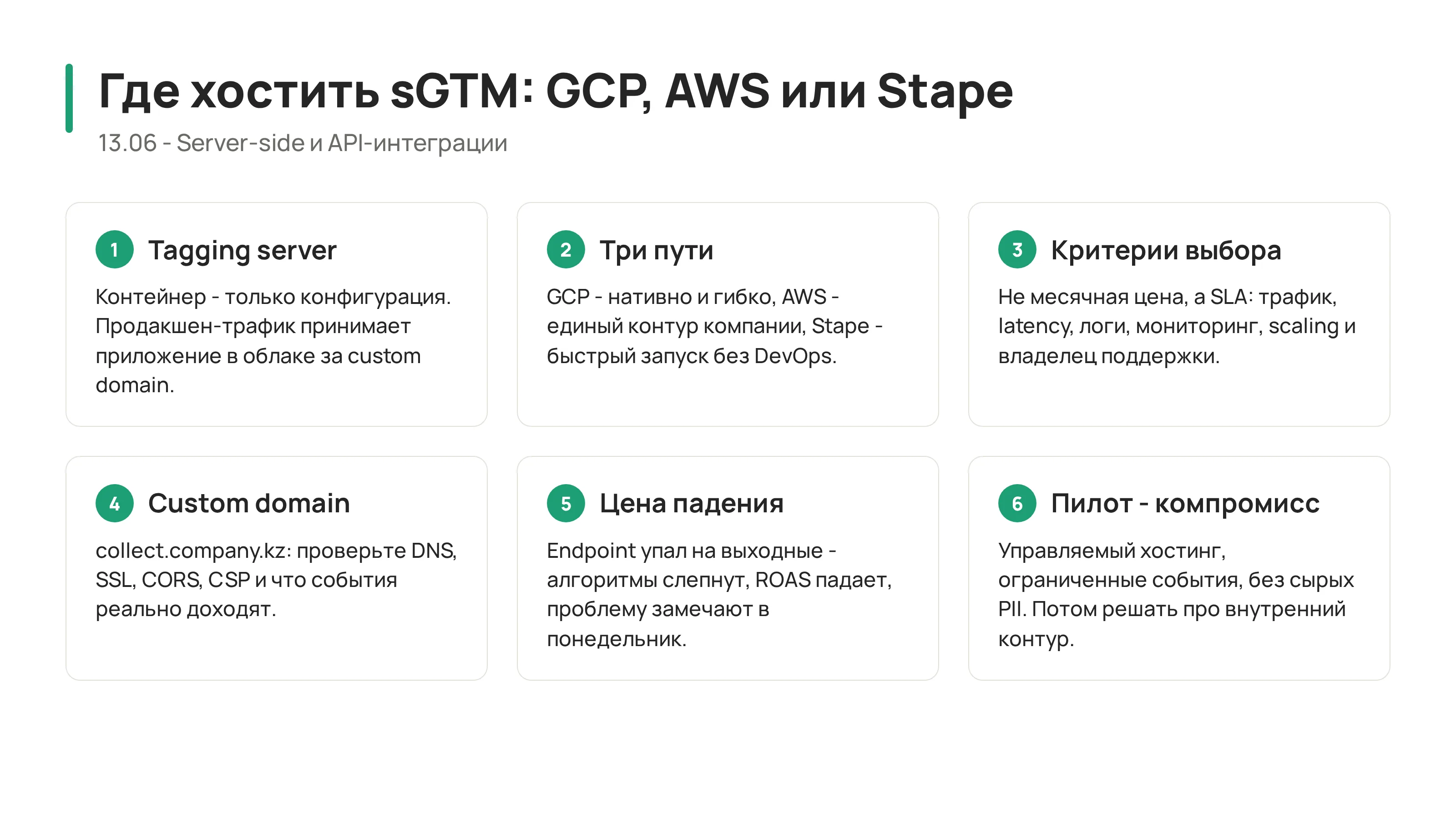 13.06 - Где хостить sGTM: GCP, AWS или Stape