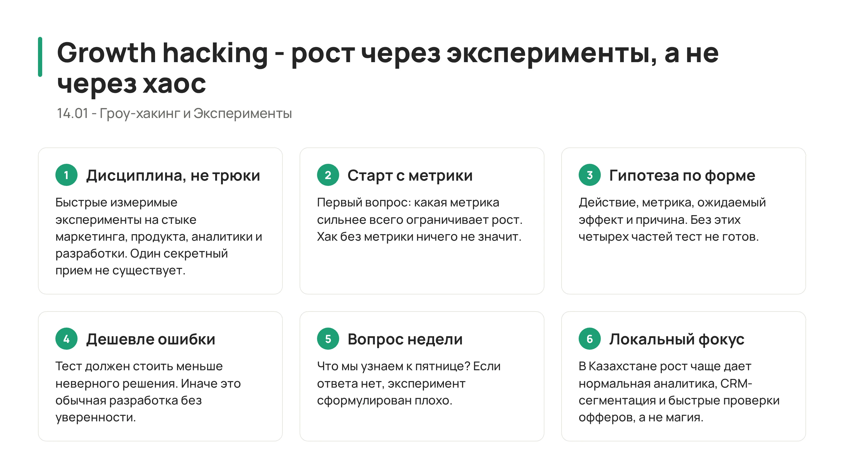 Growth Hacking: рост через эксперименты, а не через хаос