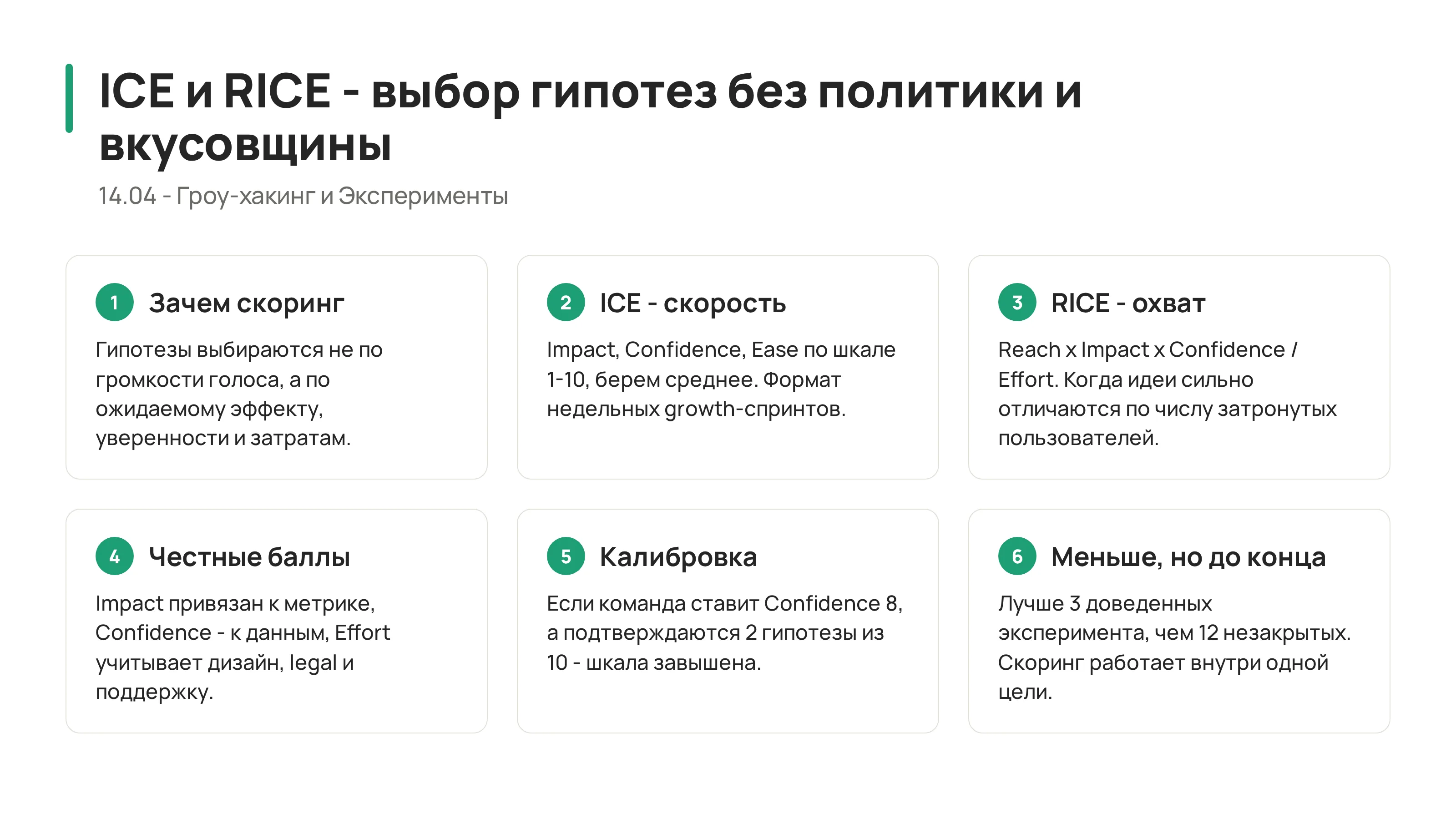 ICE и RICE: как выбирать гипотезы без политики и вкусовщины