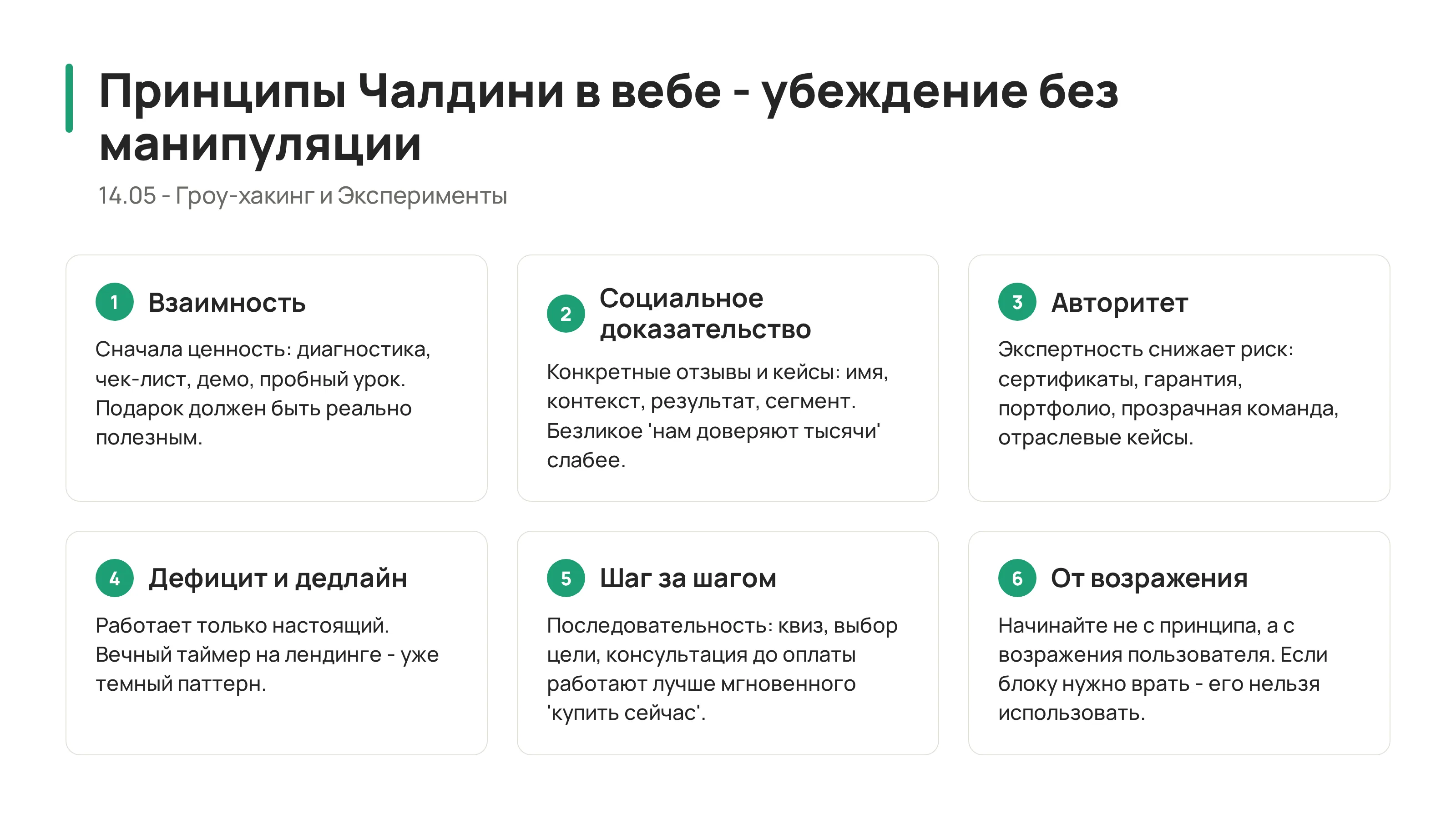 Принципы Чалдини в вебе: убеждение без манипуляции