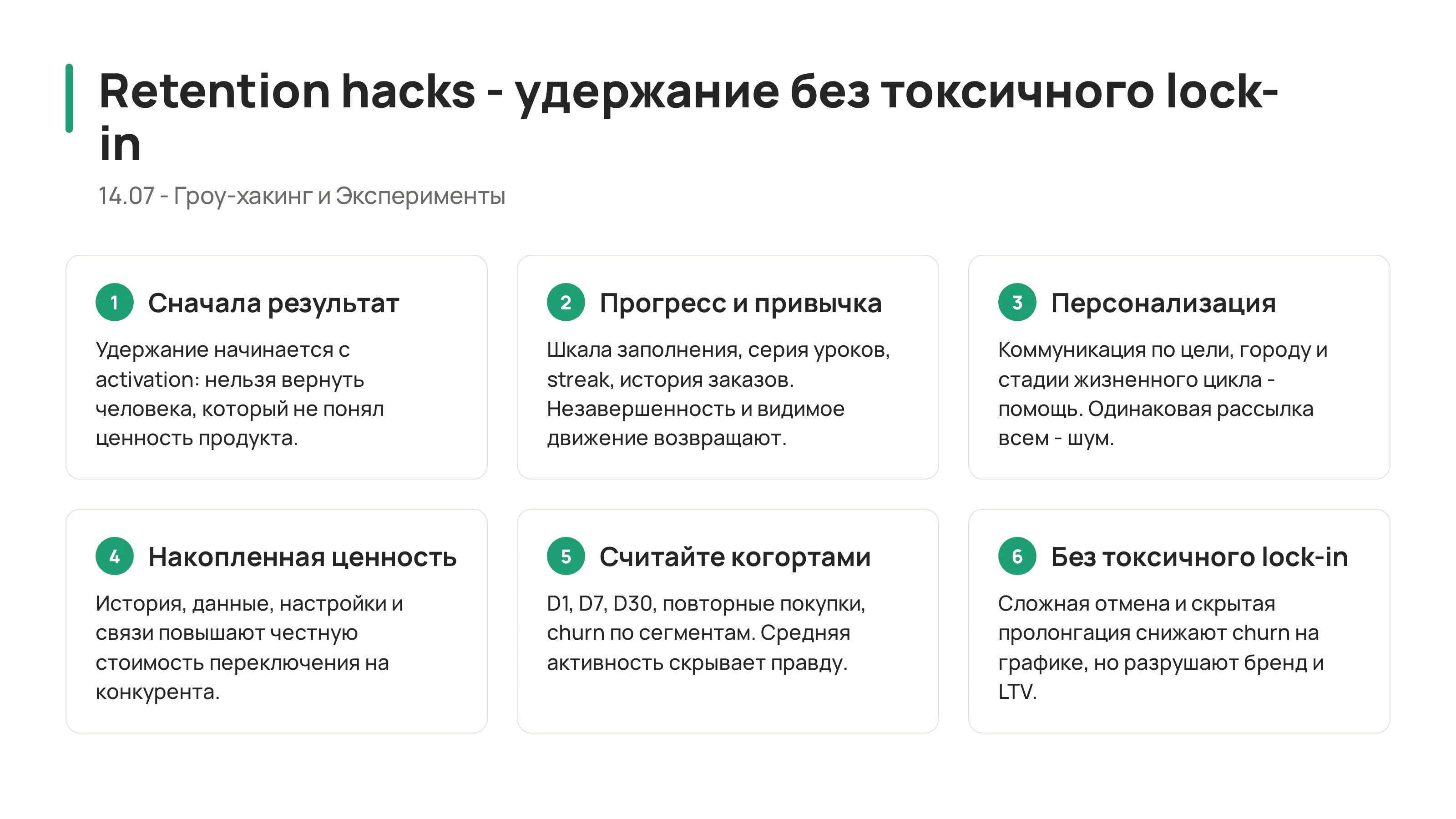 Retention hacks: как удерживать без токсичного lock in