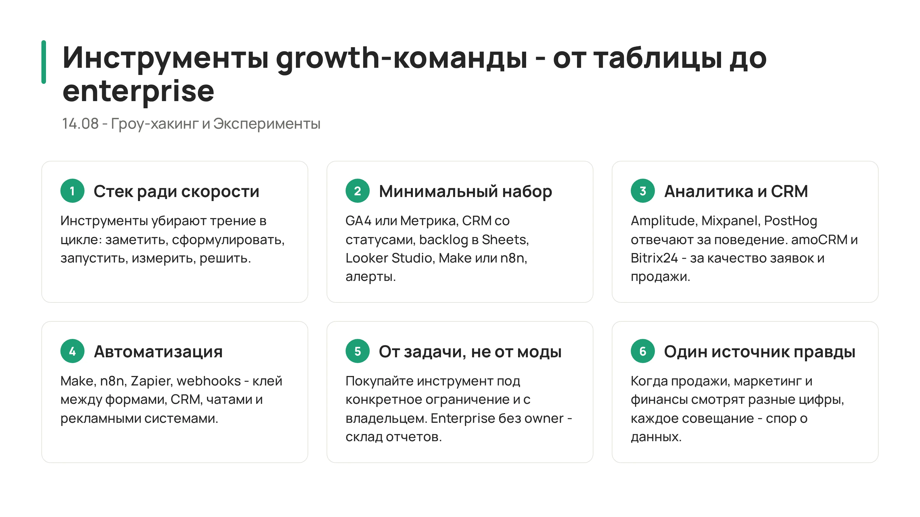 Инструменты growth команды: от таблицы до enterprise стека
