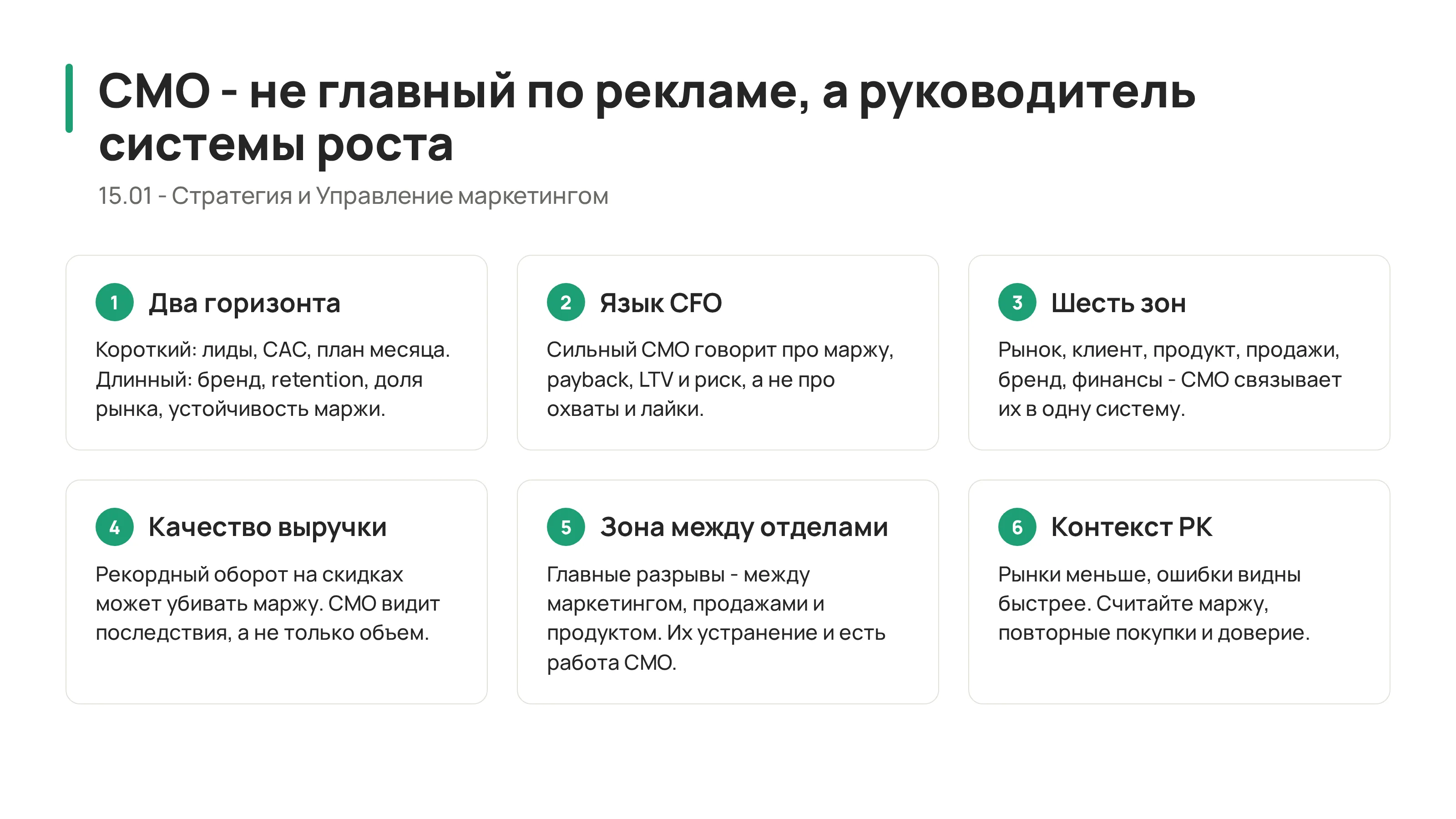 15.01 - Философия CMO: от рекламного отдела к системе роста
