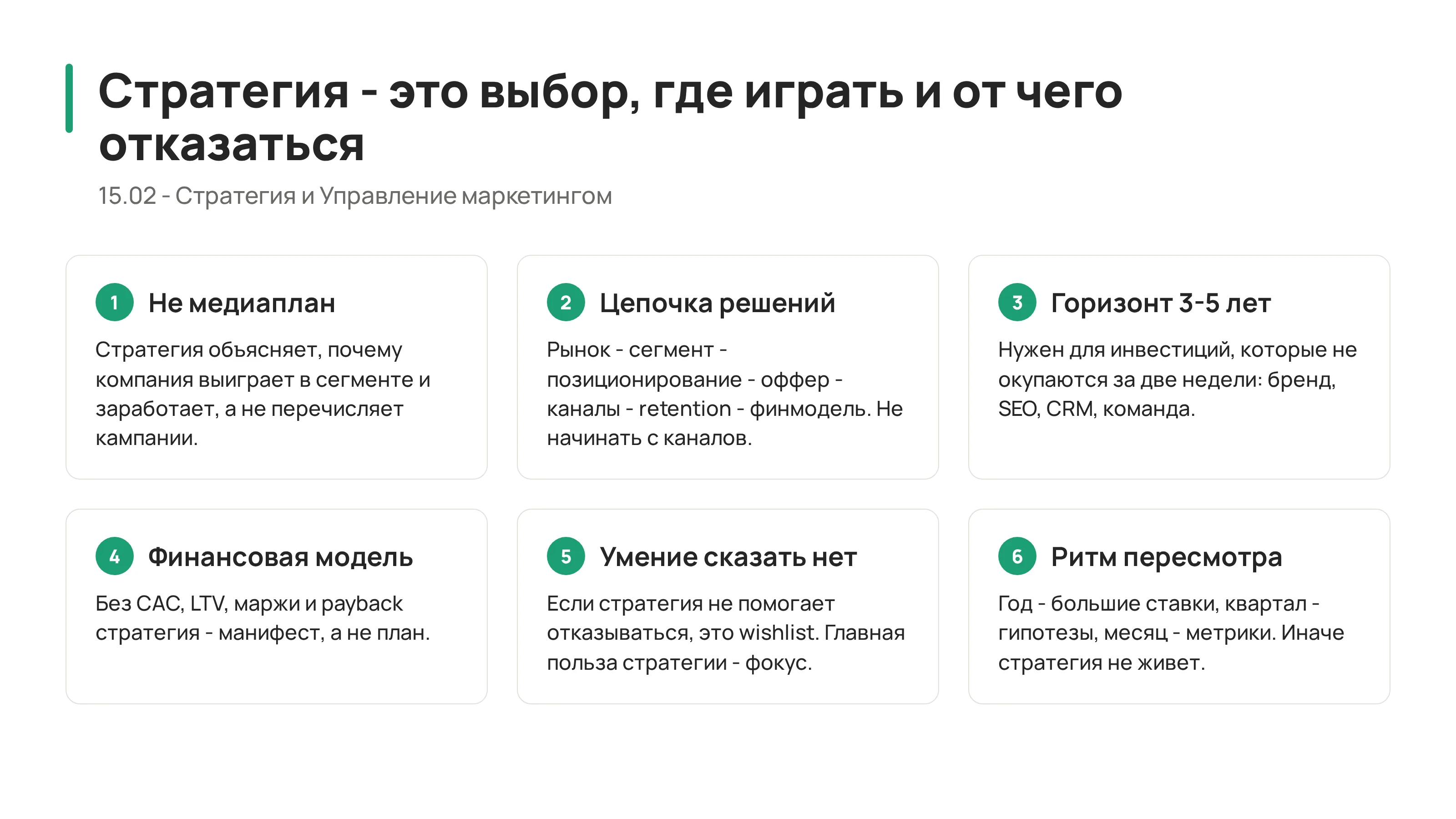 15.02 - Маркетинговая стратегия на 3-5 лет: как выбрать, где компания победит