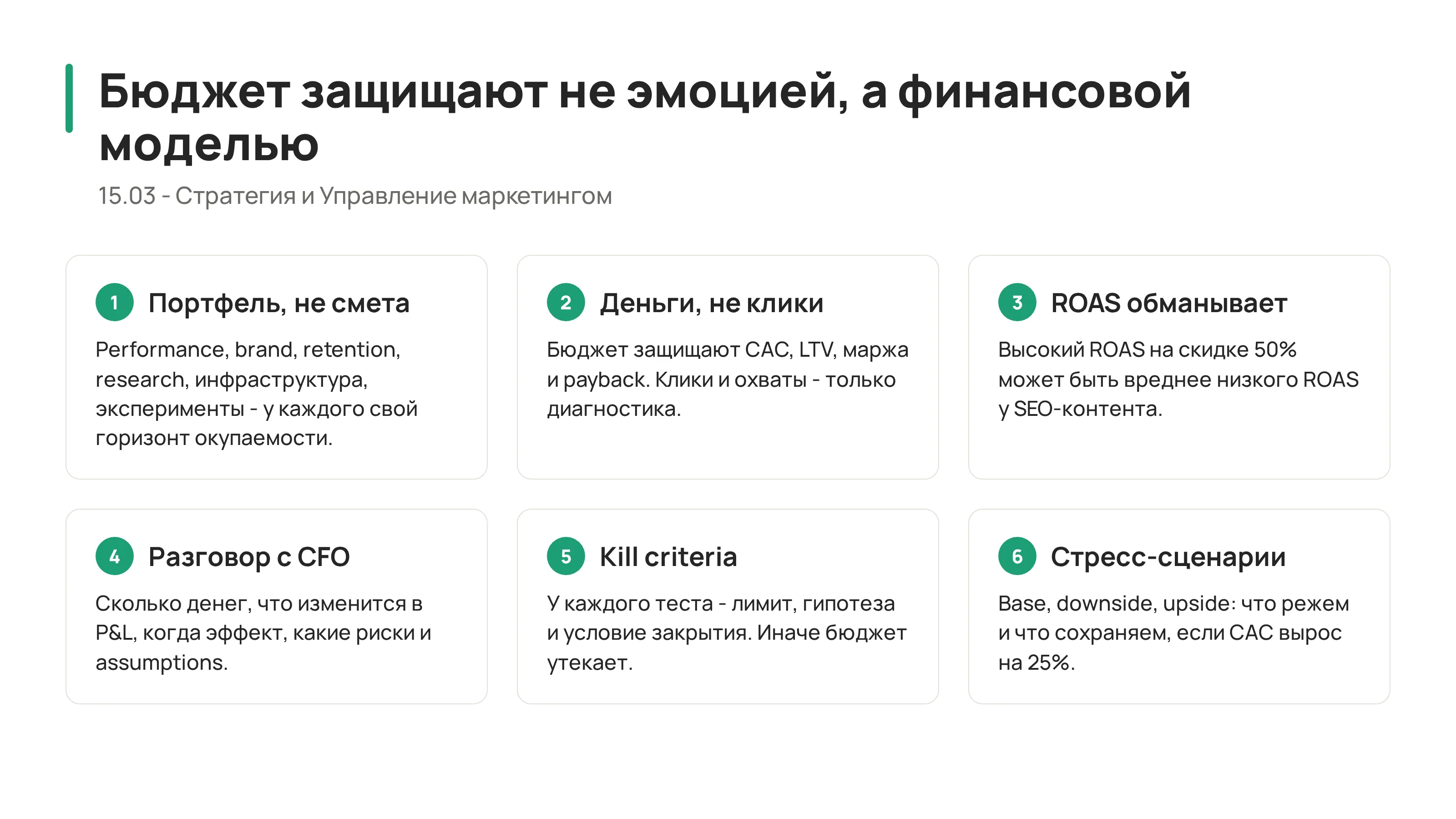 15.03 - P&L маркетинга: как защищать бюджет на языке денег