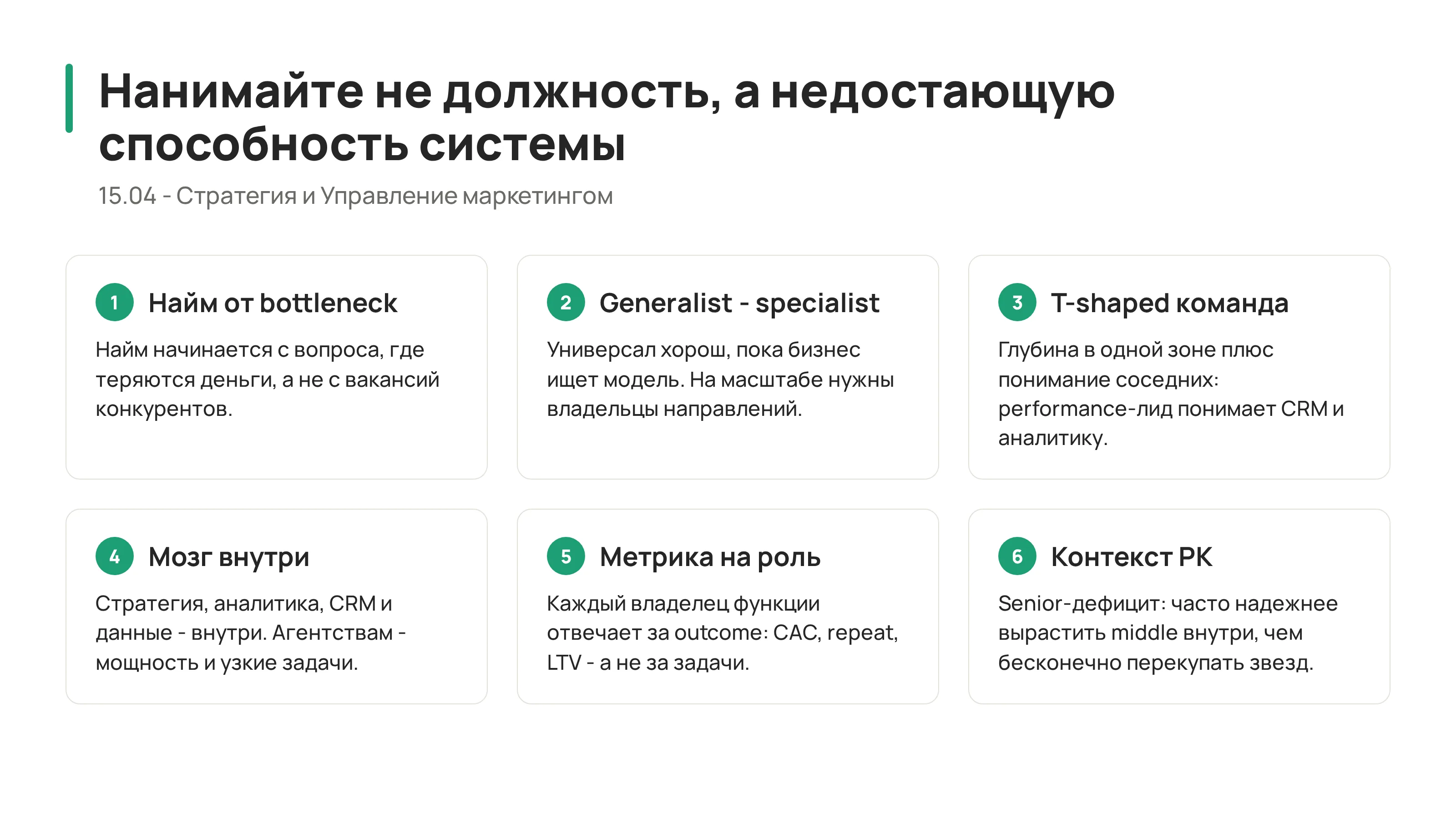 15.04 - Построение и масштабирование команды: роли, метрики и операционная модель