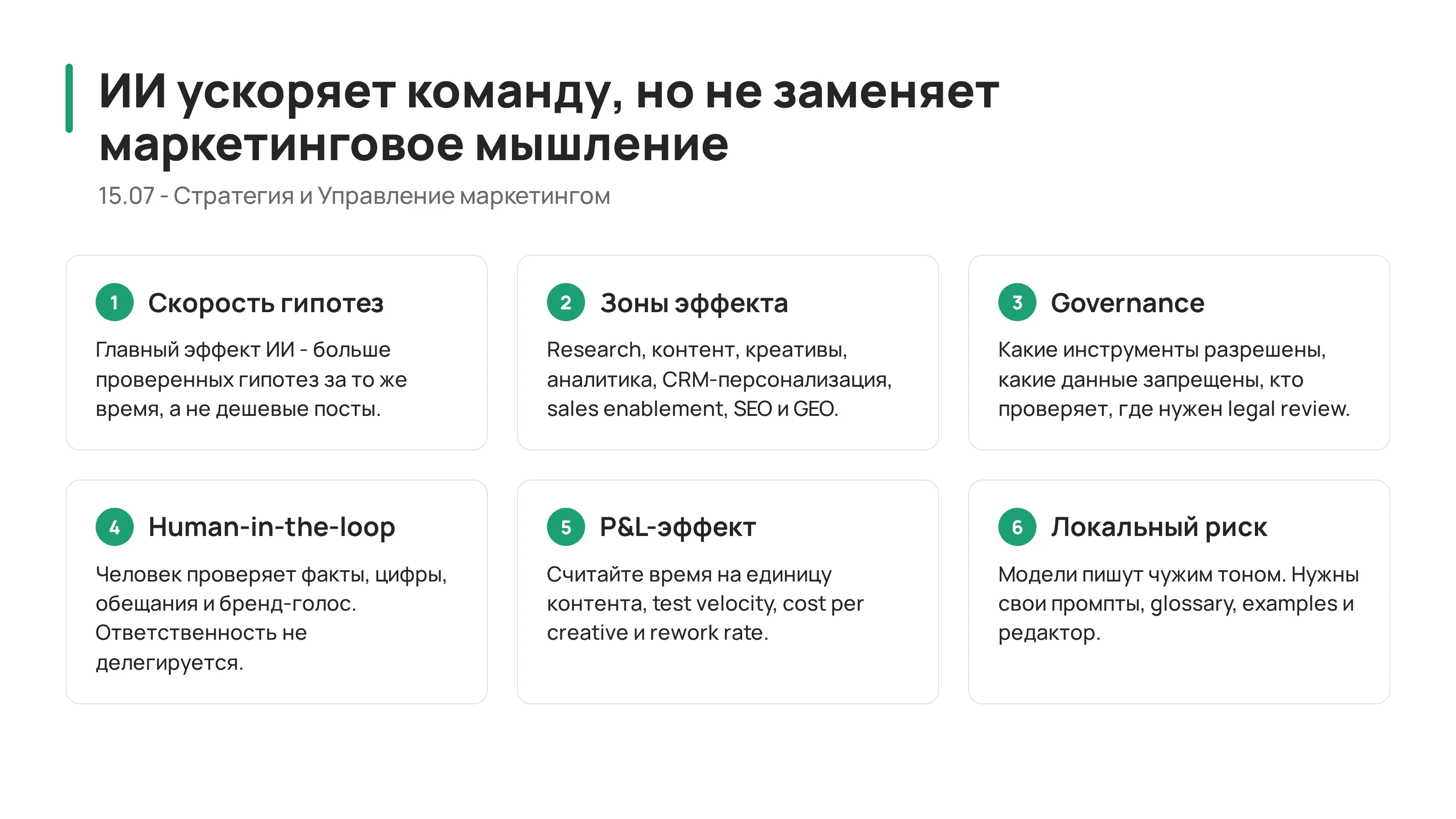 15.07 - Трансформация маркетинга в эпоху ИИ: скорость, контроль и новая операционная модель