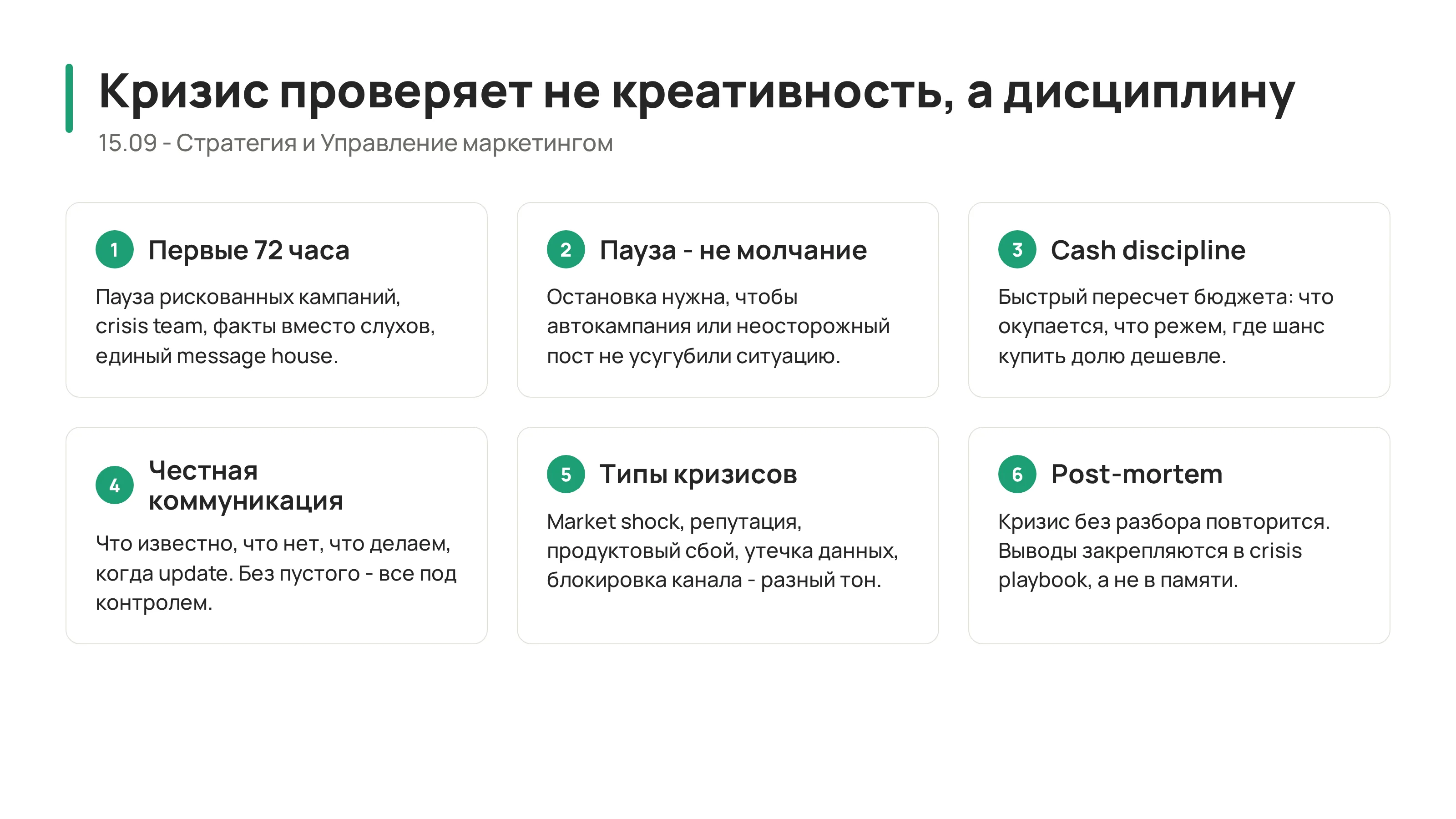 15.09 - Кризис-менеджмент: маркетинг, когда рынок штормит