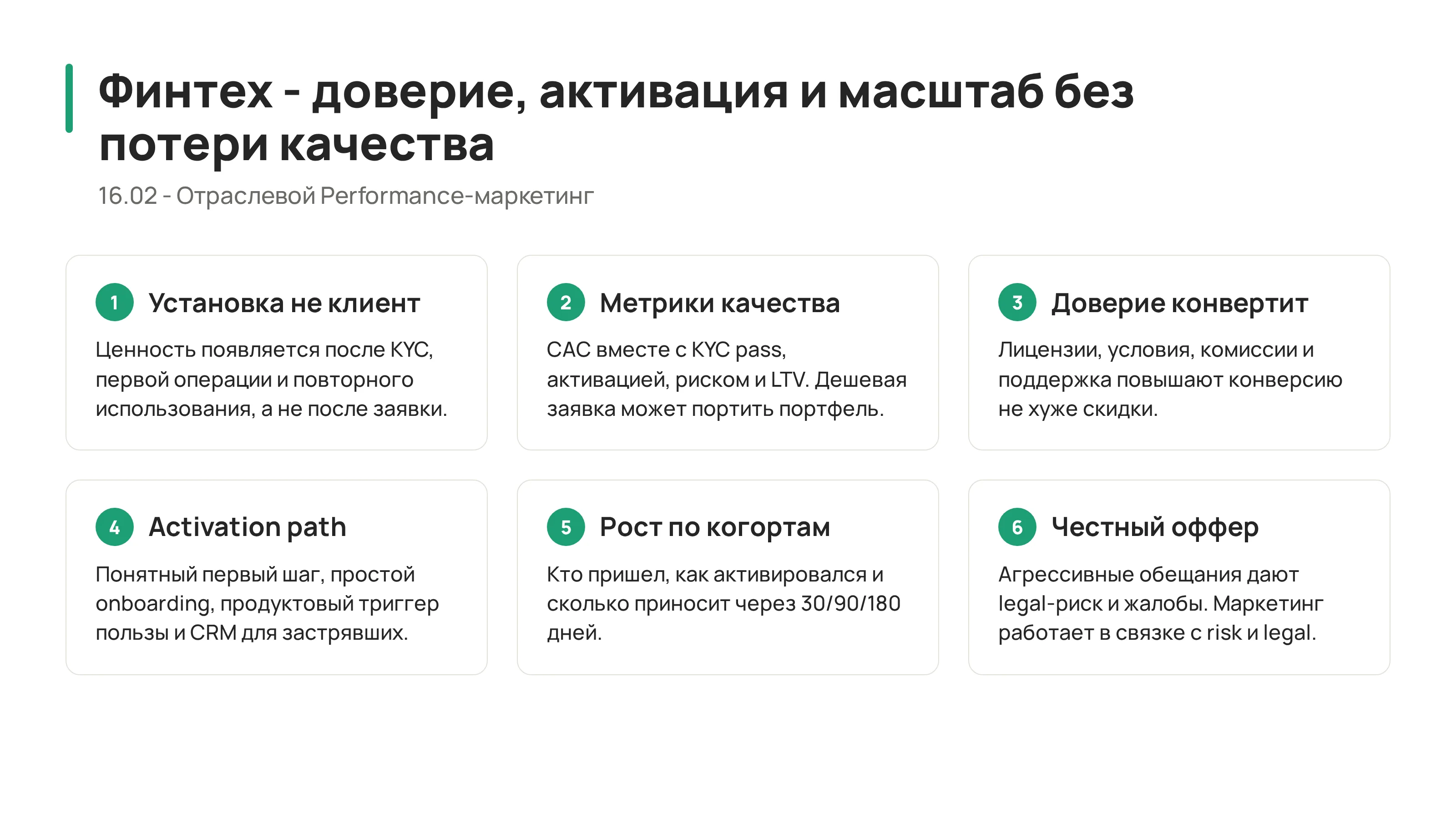 16.02 - Финтех и банки: доверие, активация и масштаб без потери качества