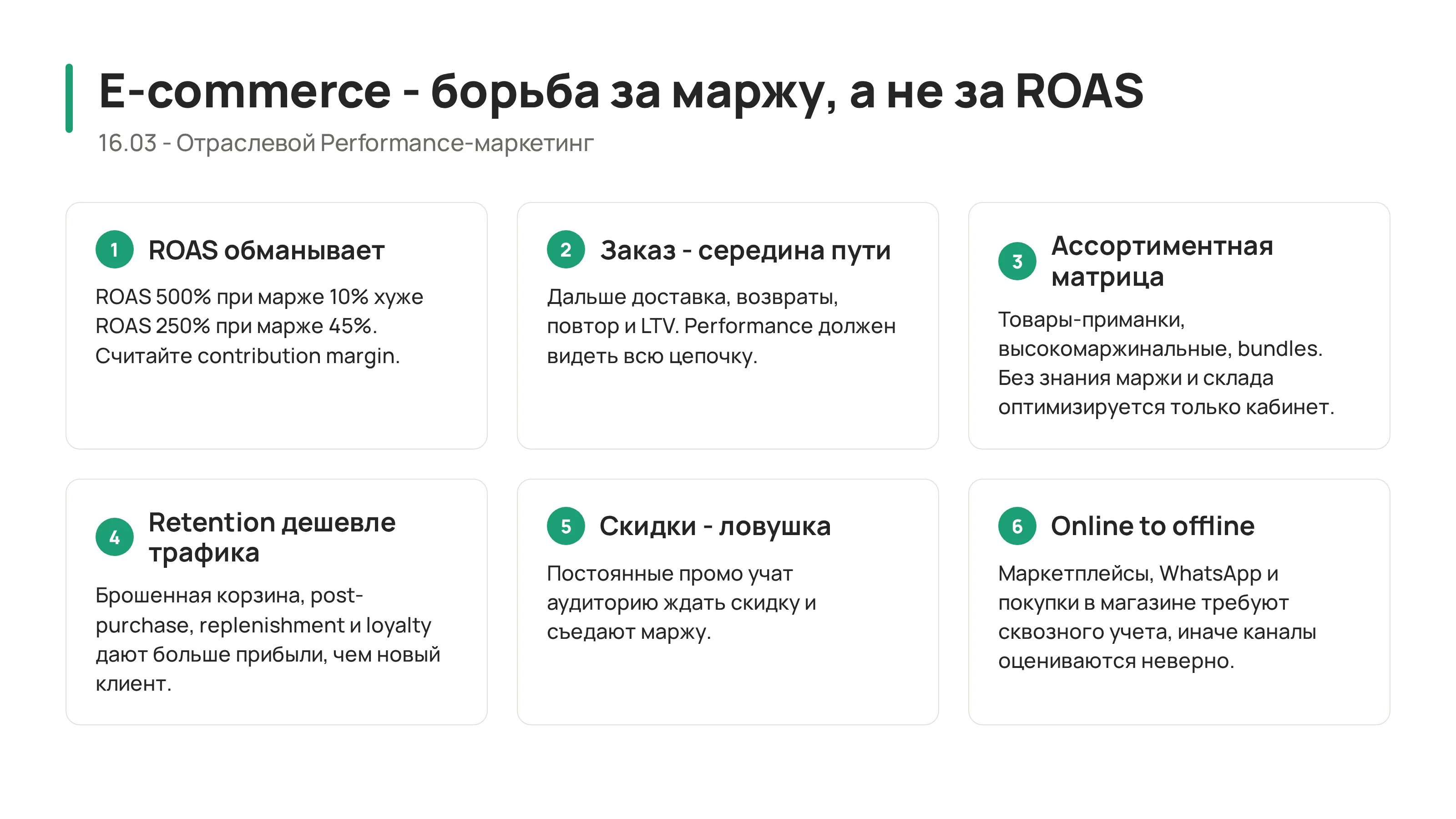 16.03 - E-commerce и ритейл: performance-маркетинг в борьбе за маржу