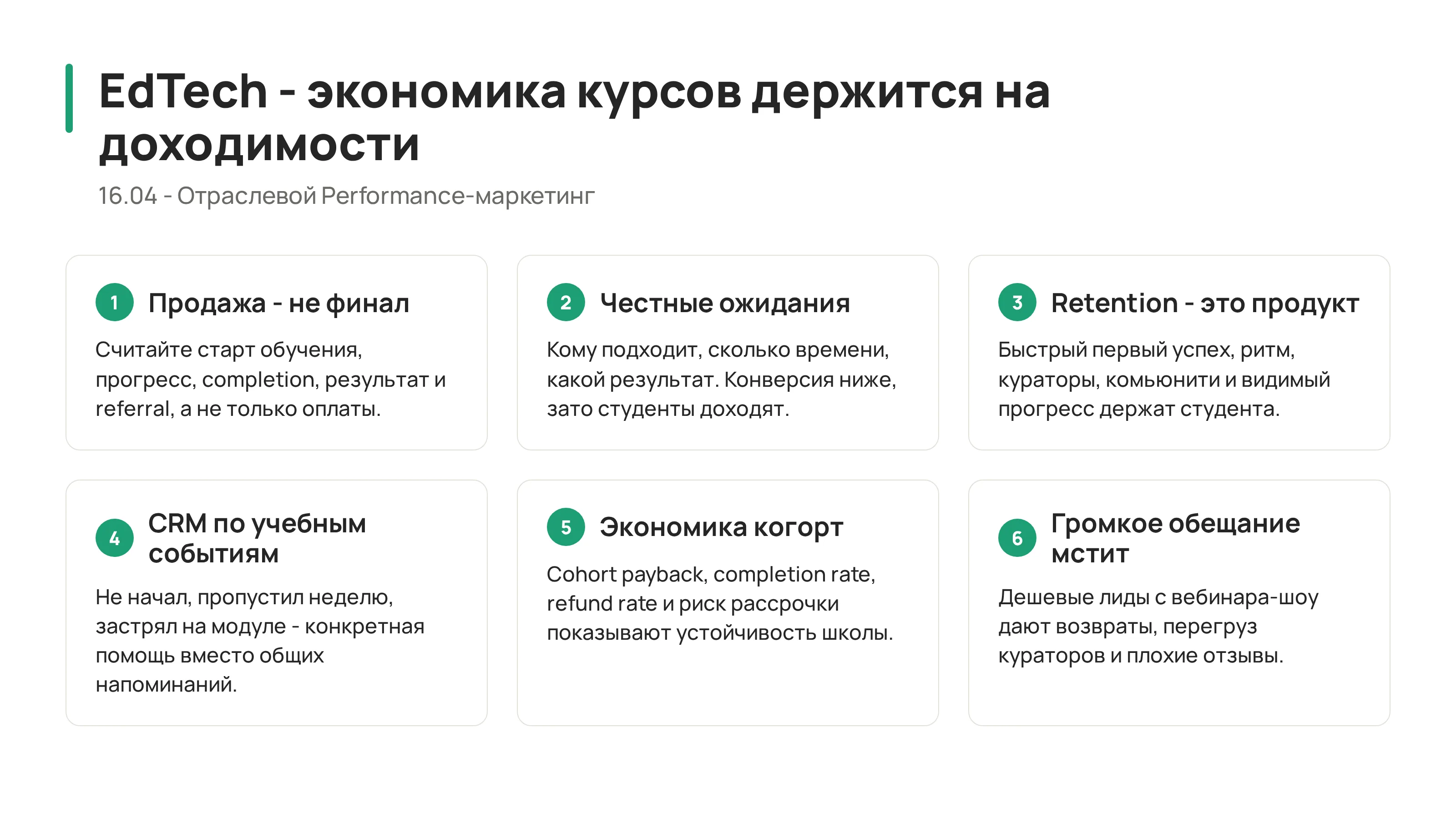16.04 - EdTech: экономика курсов, доходимость и retention студентов