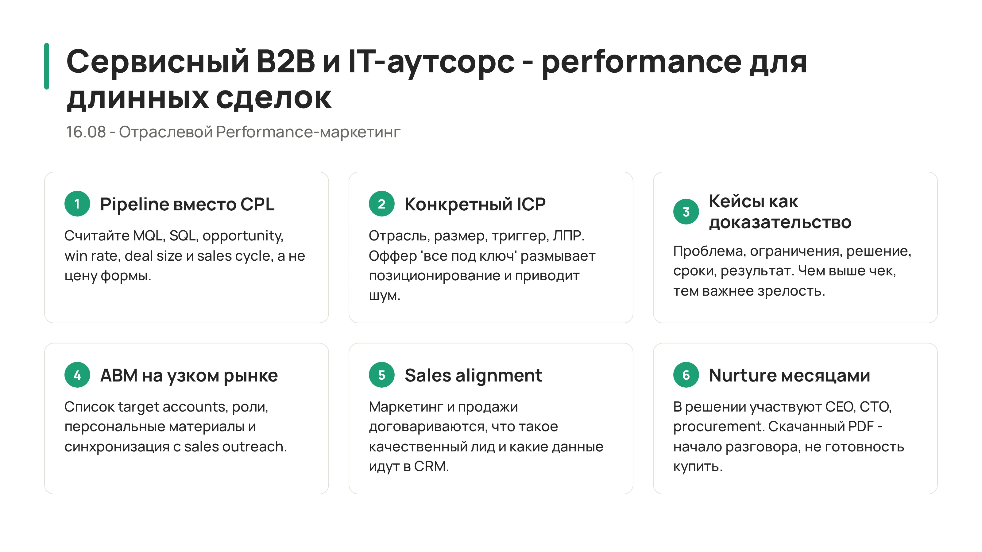 16.08 - Сервисный B2B и IT-аутсорс: performance для длинных сделок