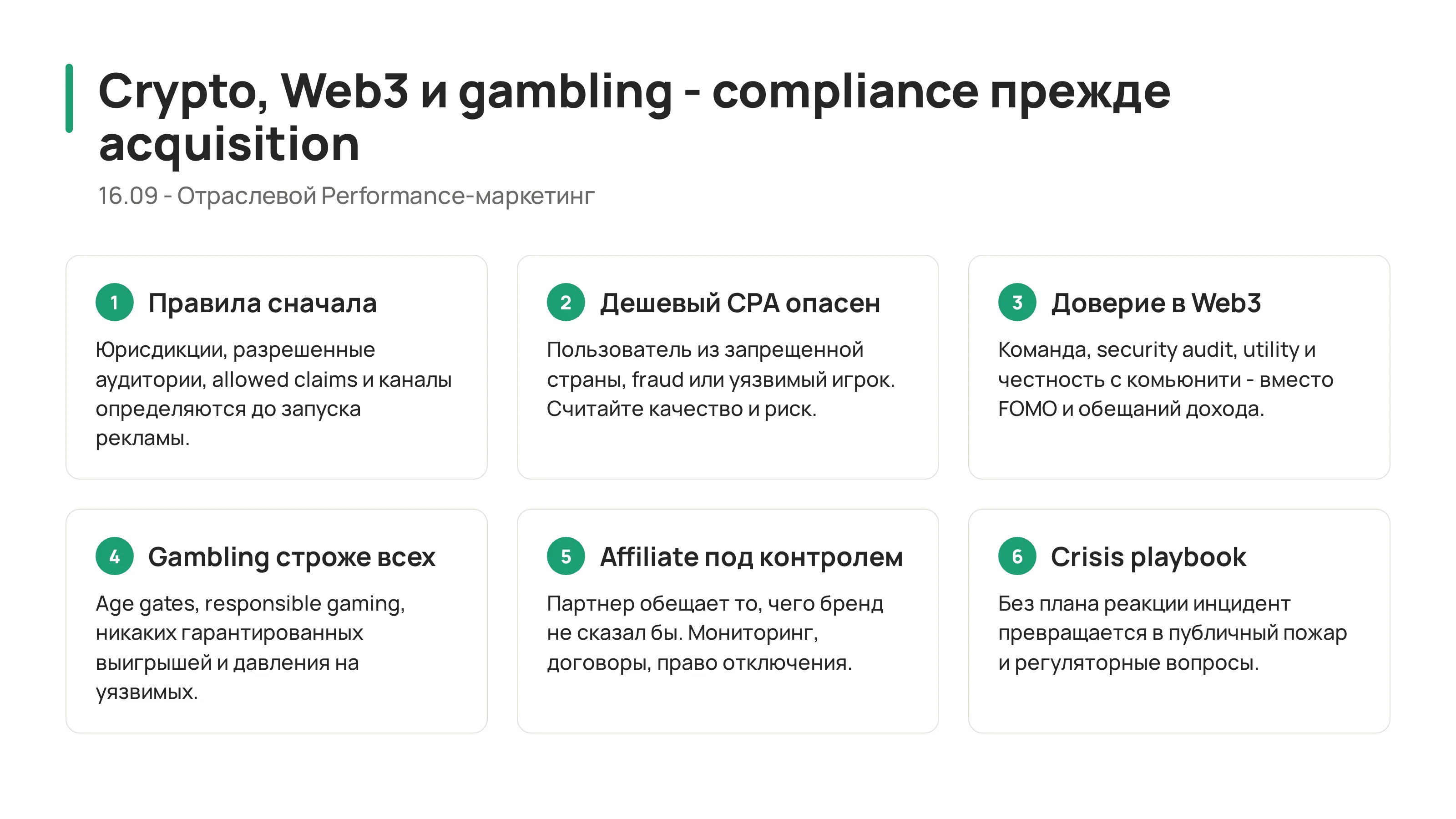 16.09 - Crypto, Web3 и gambling: performance в высокорисковых нишах