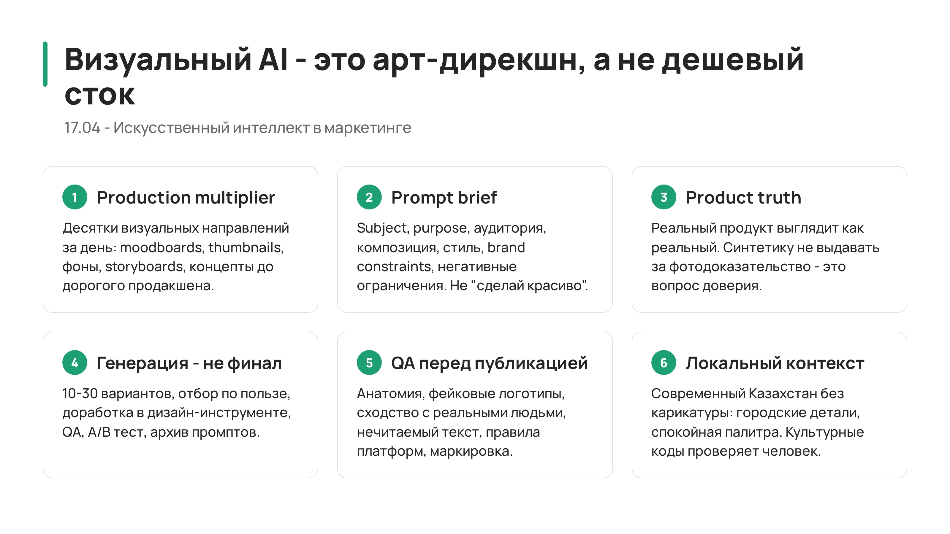 Production board для AI-визуала: продуктовая правда, арт-дирекшн, генерация, редактура, QA, тестирование