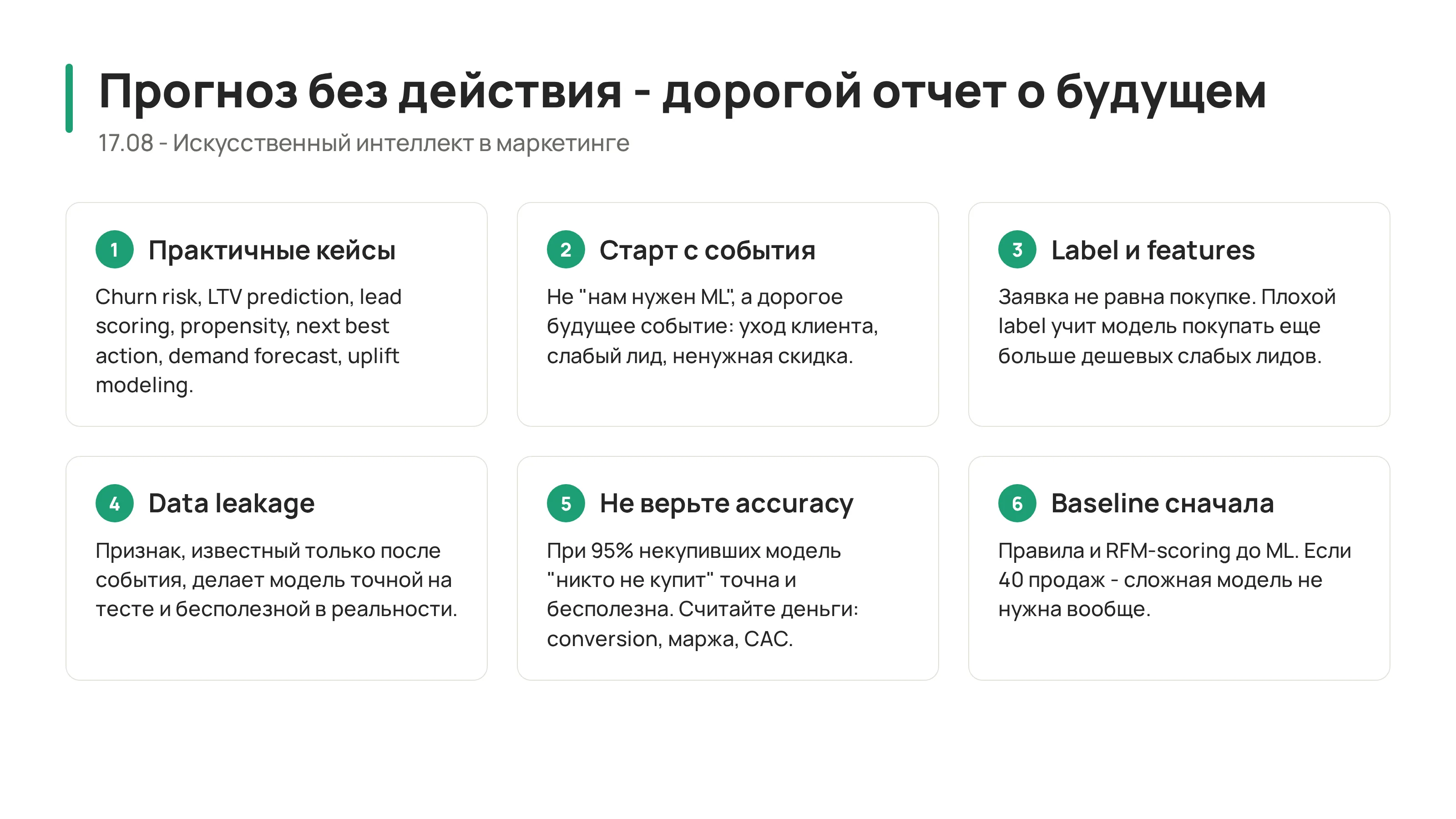 Предиктивная модель маркетинга: исторические данные, признаки, прогноз, действие, результат и обучение модели