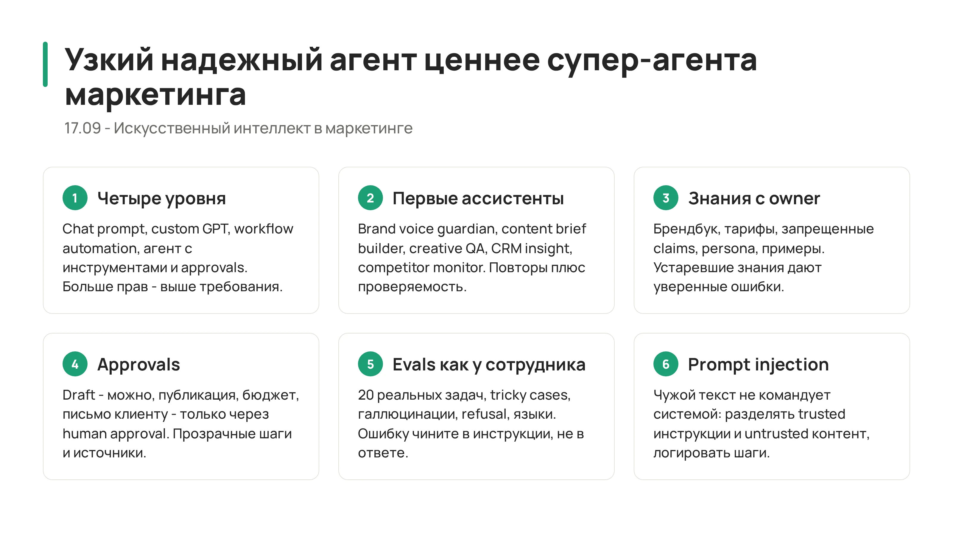 Стек маркетингового агента: цель, инструкции, база знаний, инструменты, approvals, evals, logs и human owner
