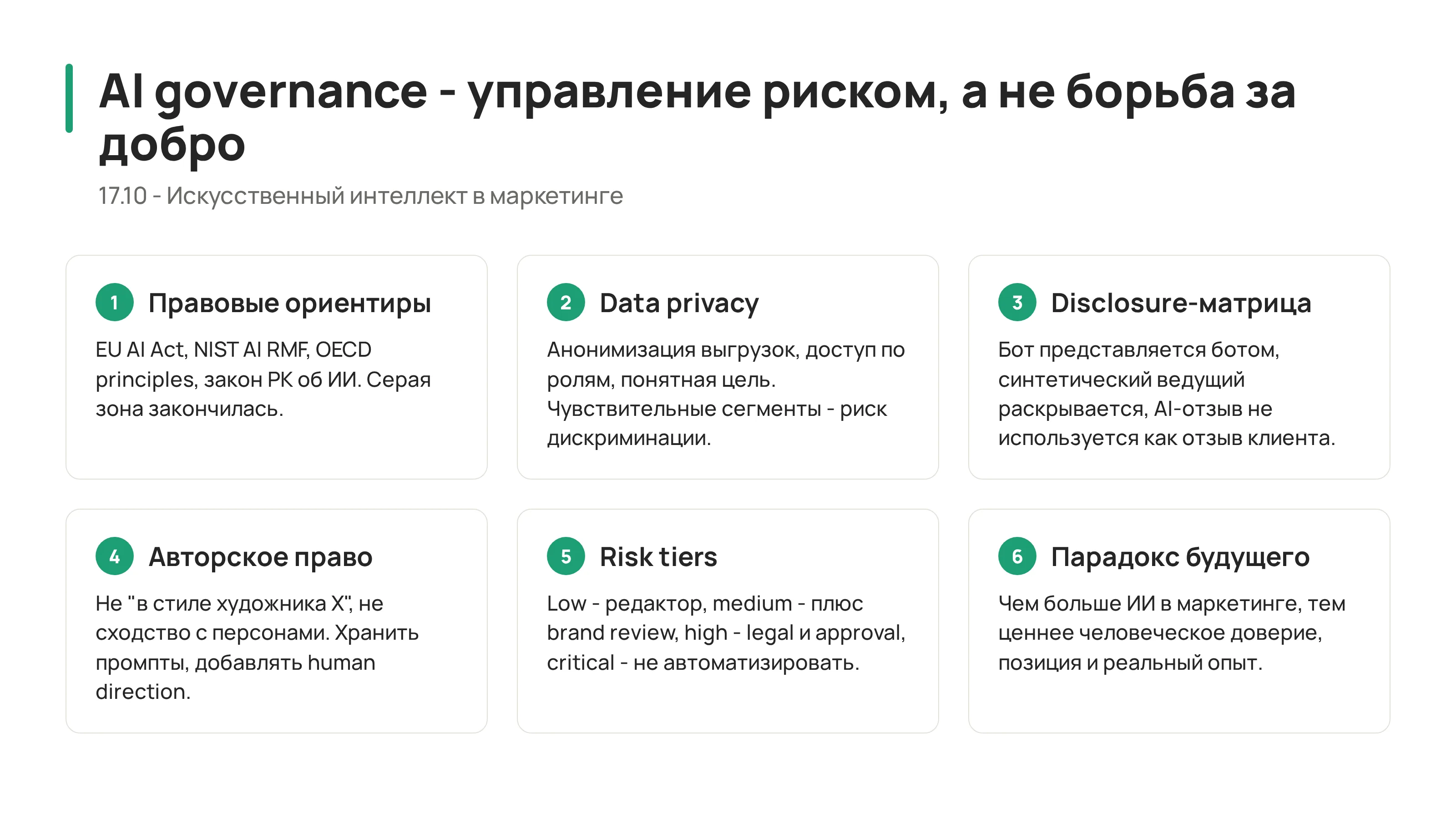 AI governance control room для маркетинга: данные, consent, transparency, human review, risk register и incident response