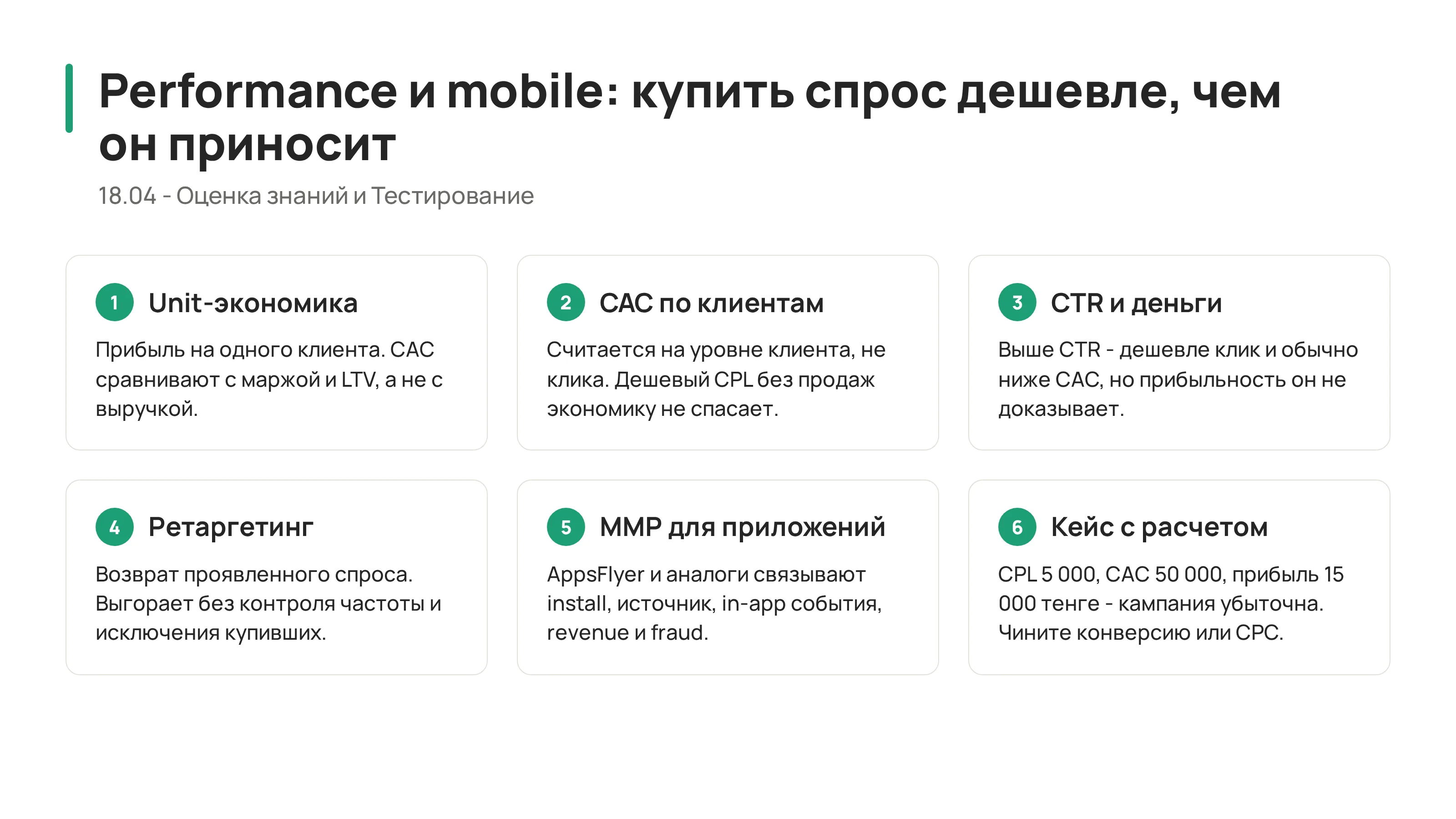 Карта самопроверки по performance-маркетингу, unit-экономике и mobile attribution
