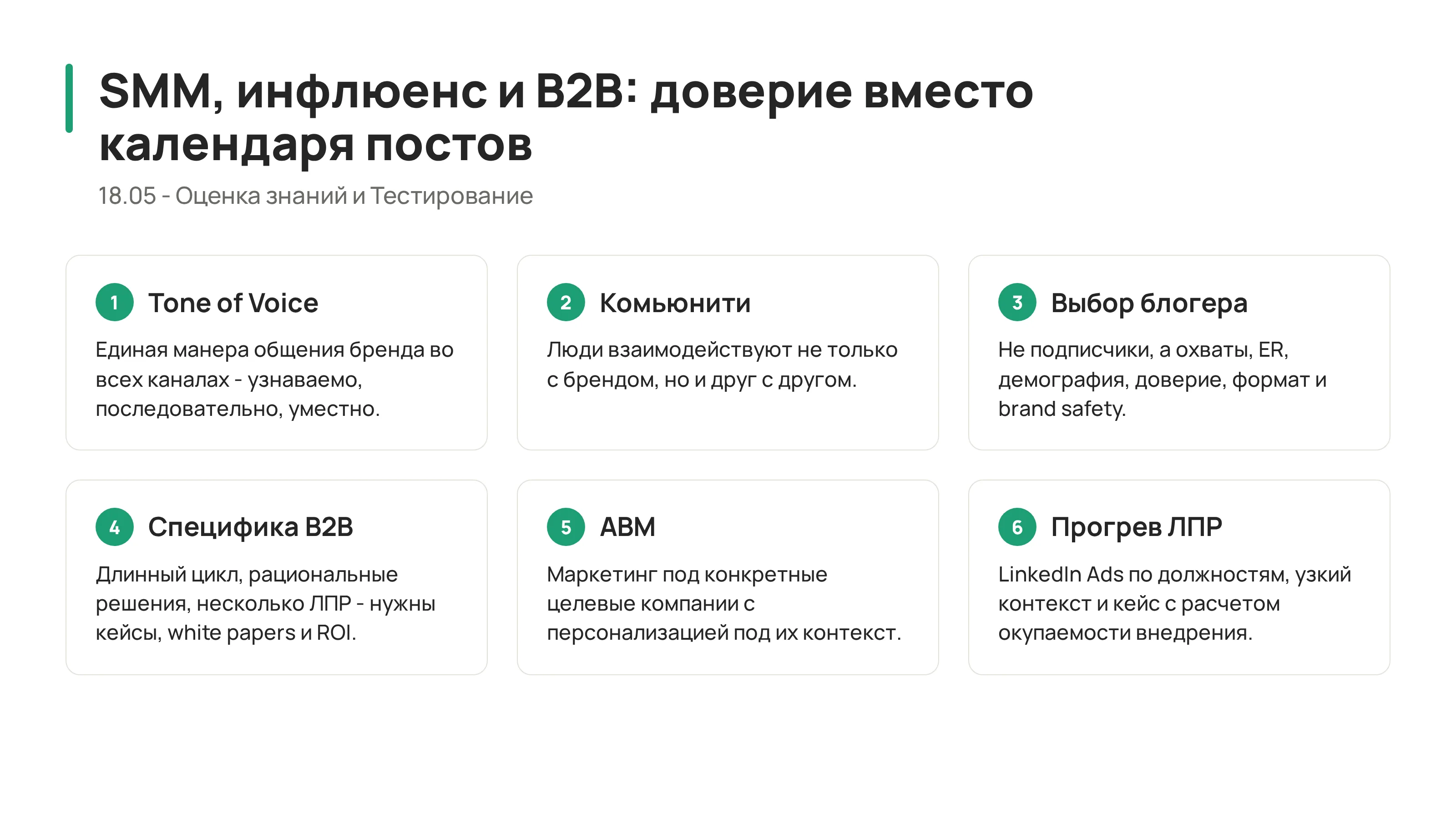 Карта самопроверки по SMM, influencer marketing, B2B и social selling