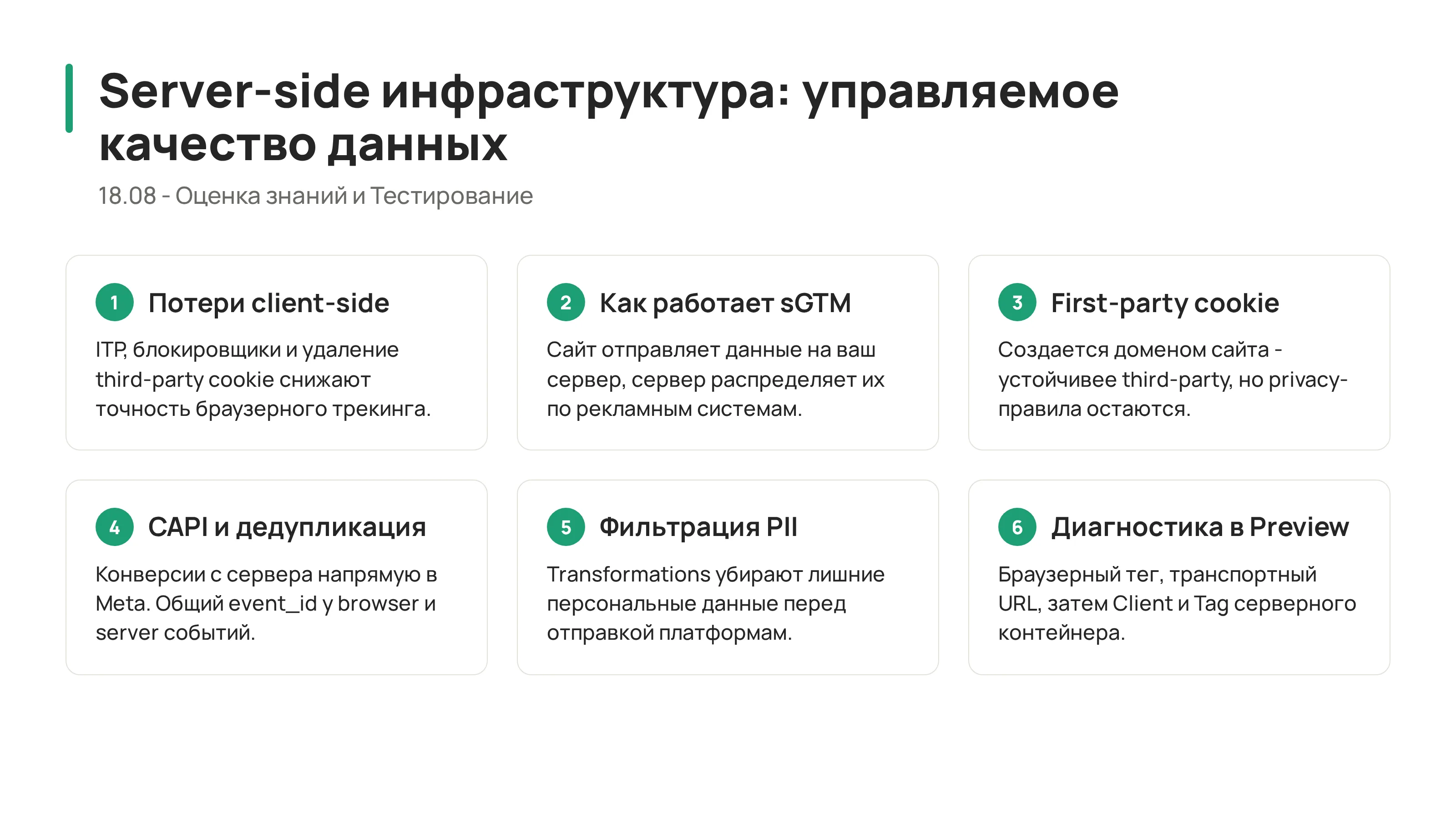 Карта самопроверки по sGTM, CAPI, first-party data и preview diagnostics